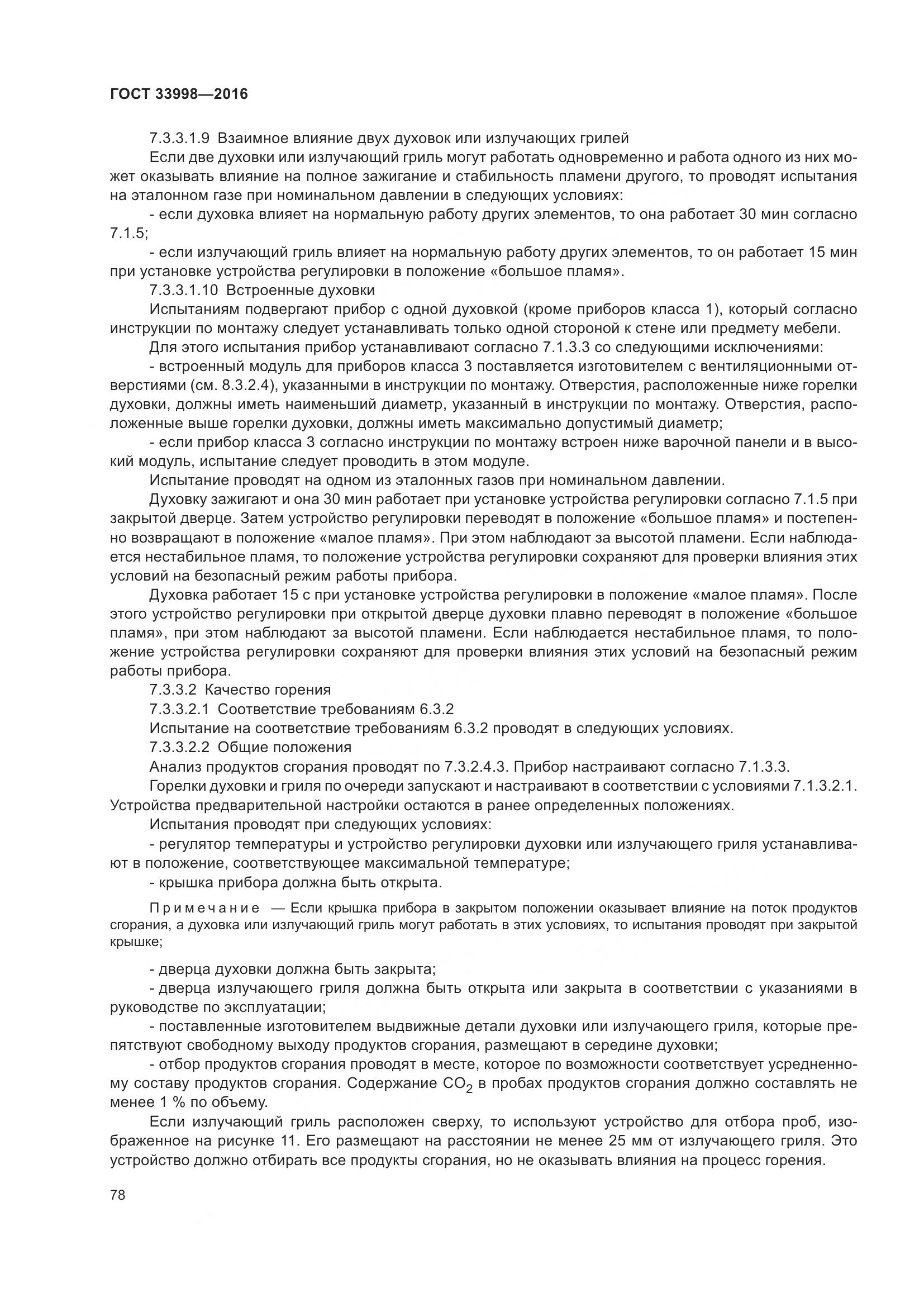 ГОСТ 33998-2016, страница 85