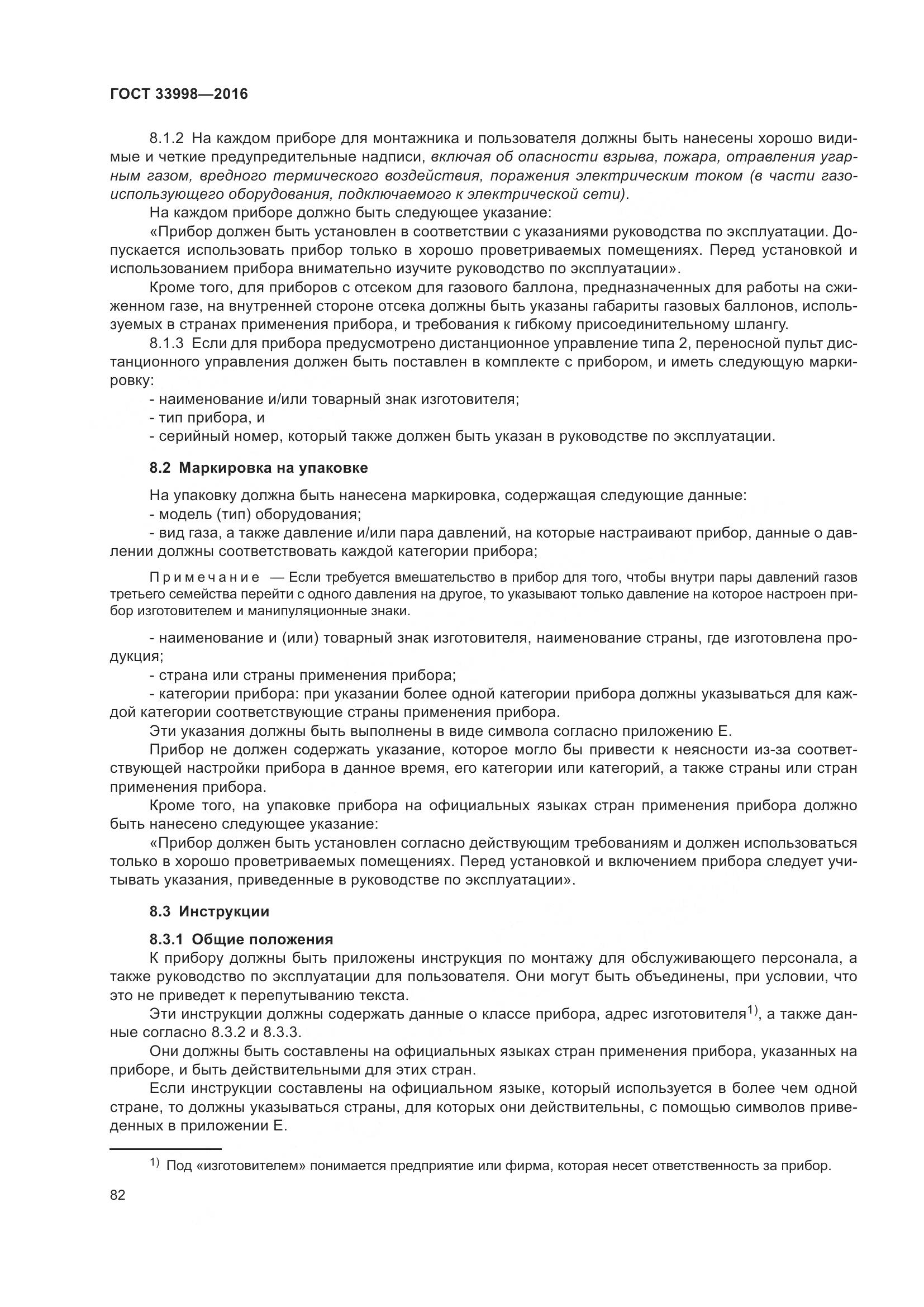 ГОСТ 33998-2016, страница 89