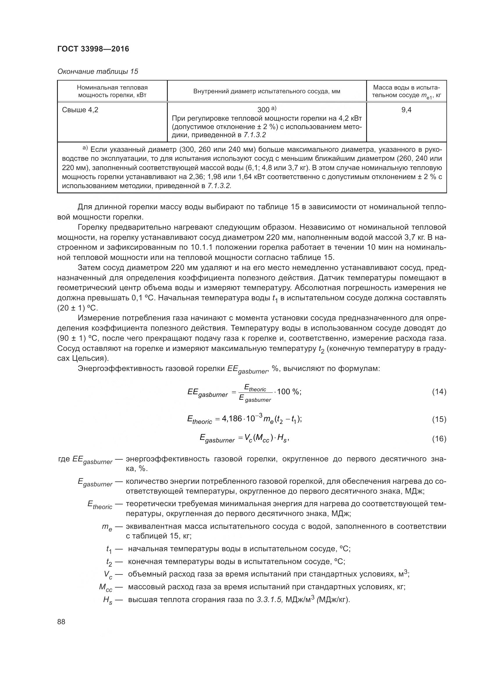 ГОСТ 33998-2016, страница 95