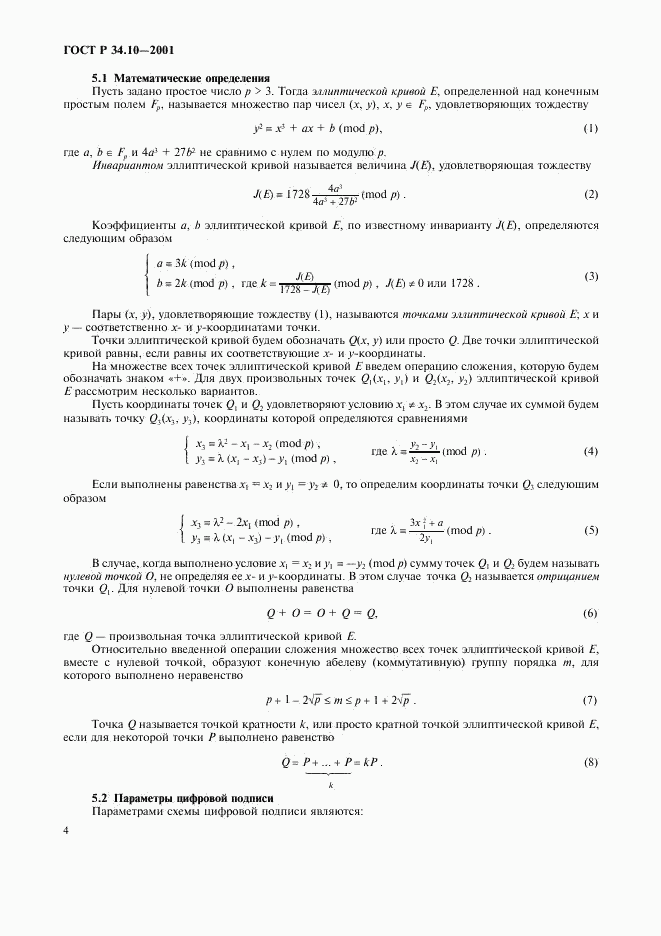 ГОСТ Р 34.10-2001, страница 8