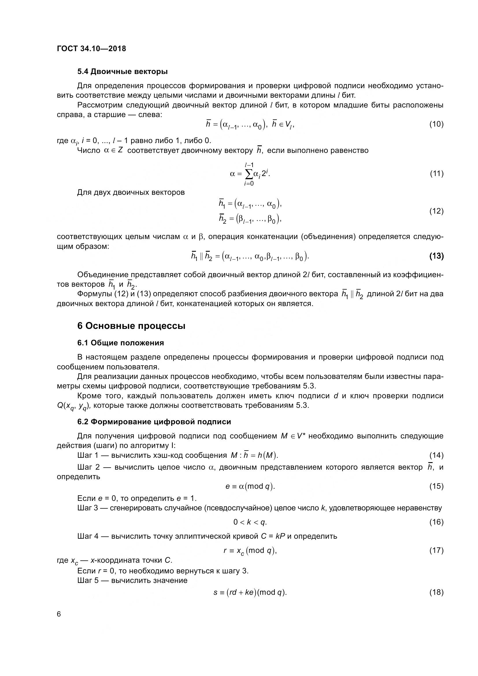 ГОСТ 34.10-2018, страница 11