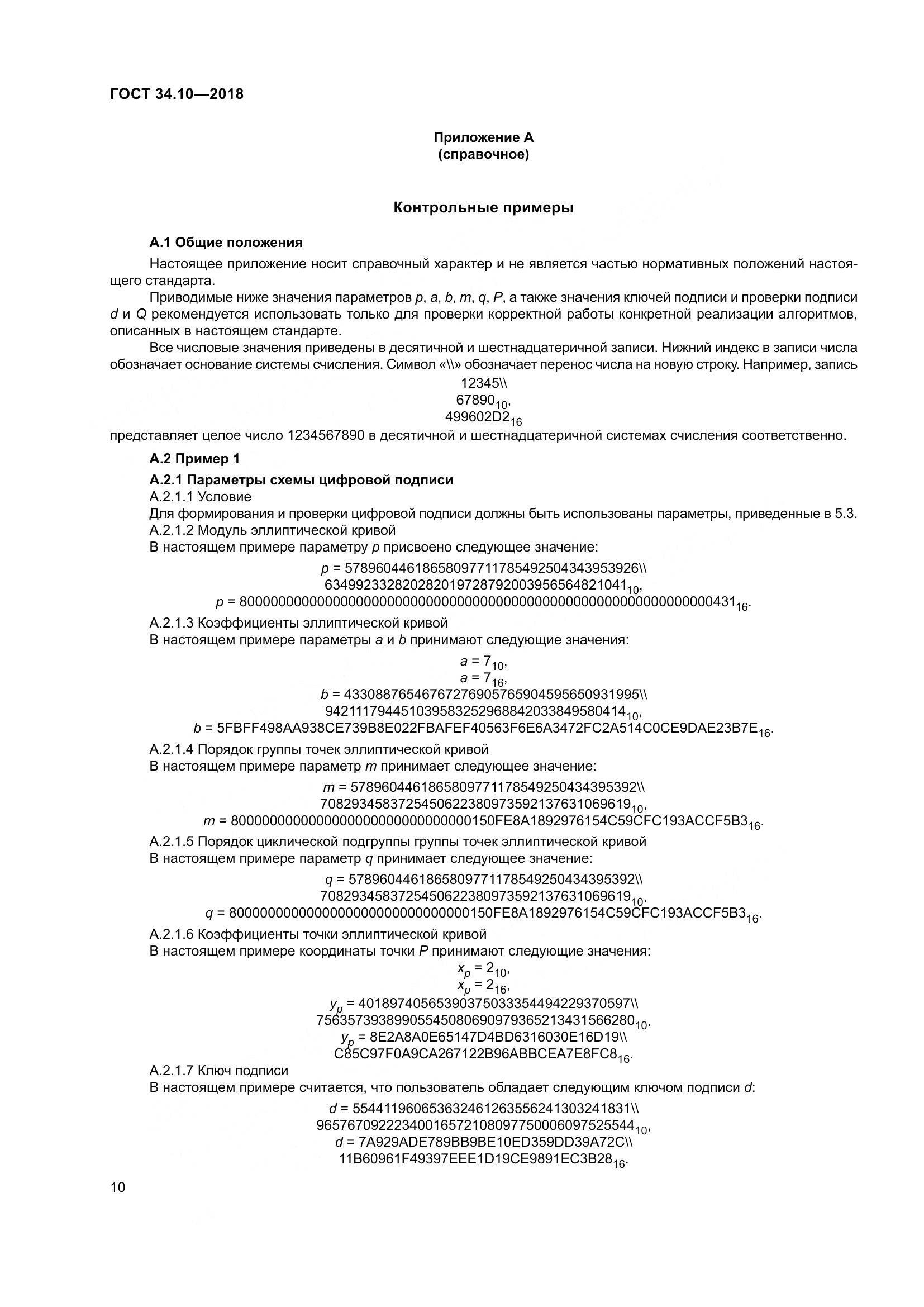 ГОСТ 34.10-2018, страница 15