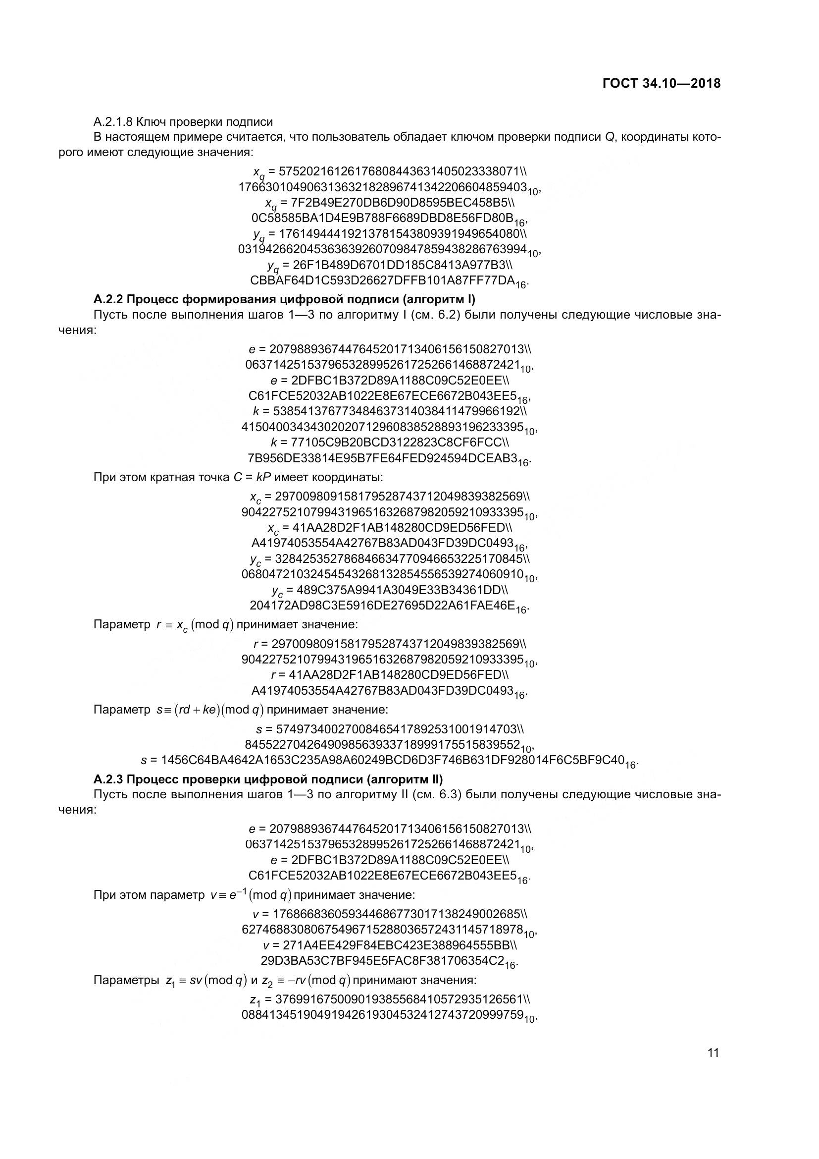 ГОСТ 34.10-2018, страница 16