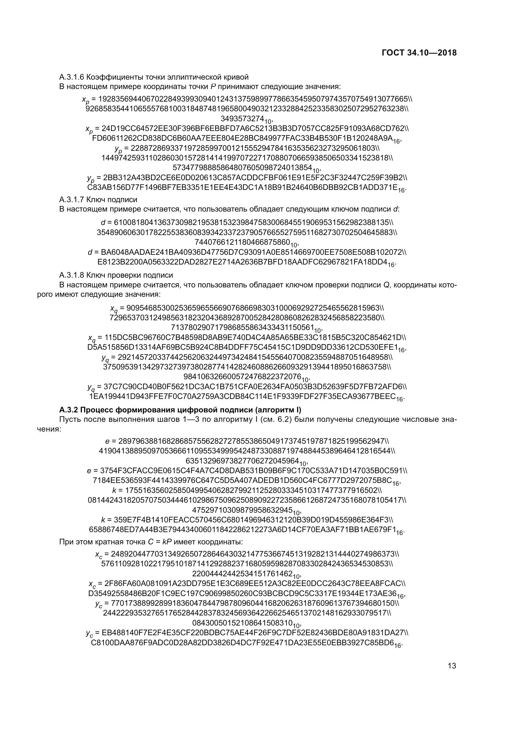 ГОСТ 34.10-2018, страница 18