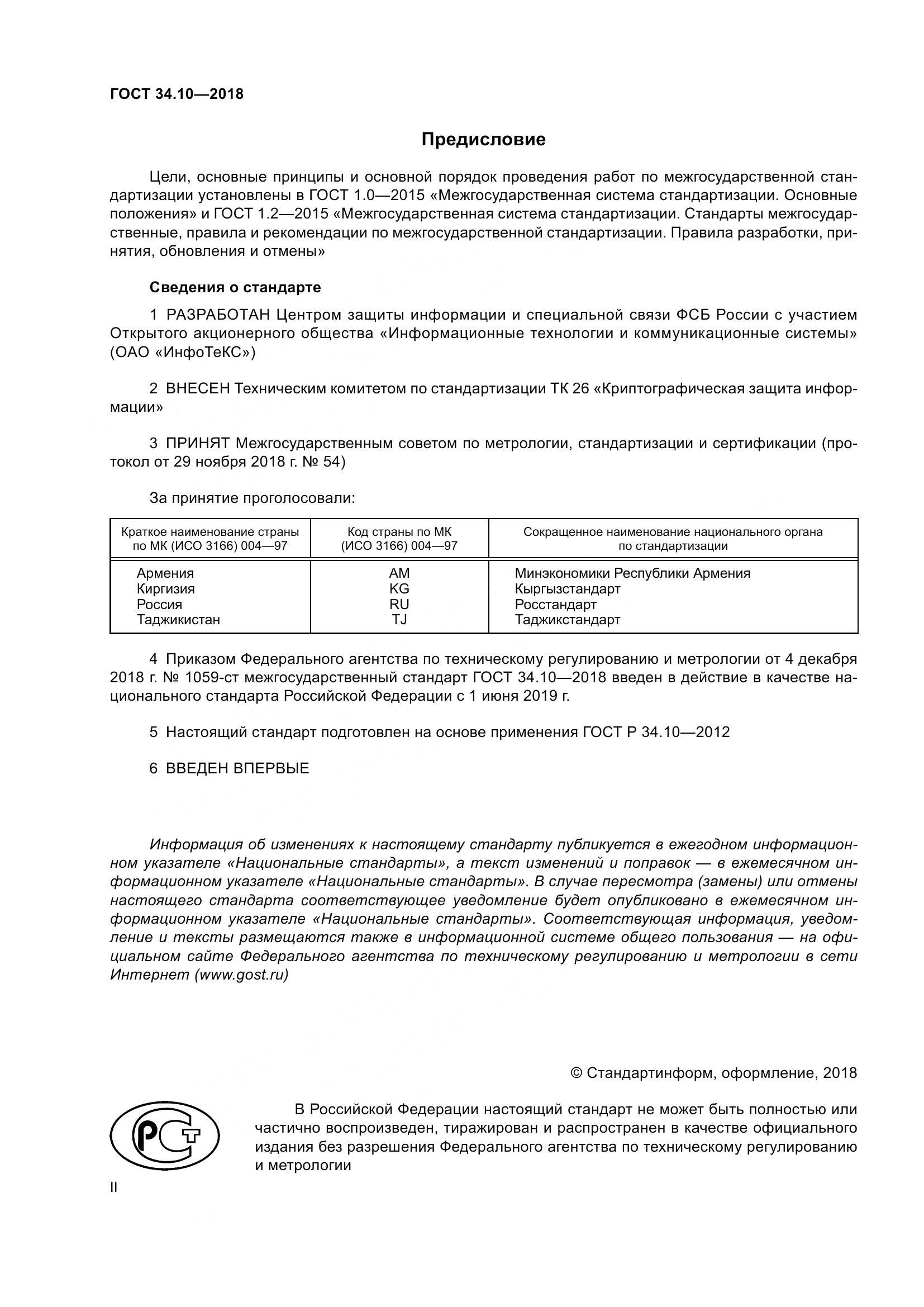 ГОСТ 34.10-2018, страница 2