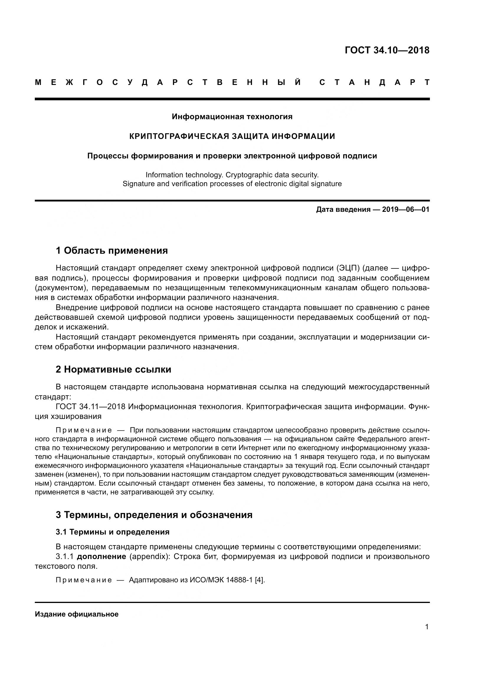 ГОСТ 34.10-2018, страница 6