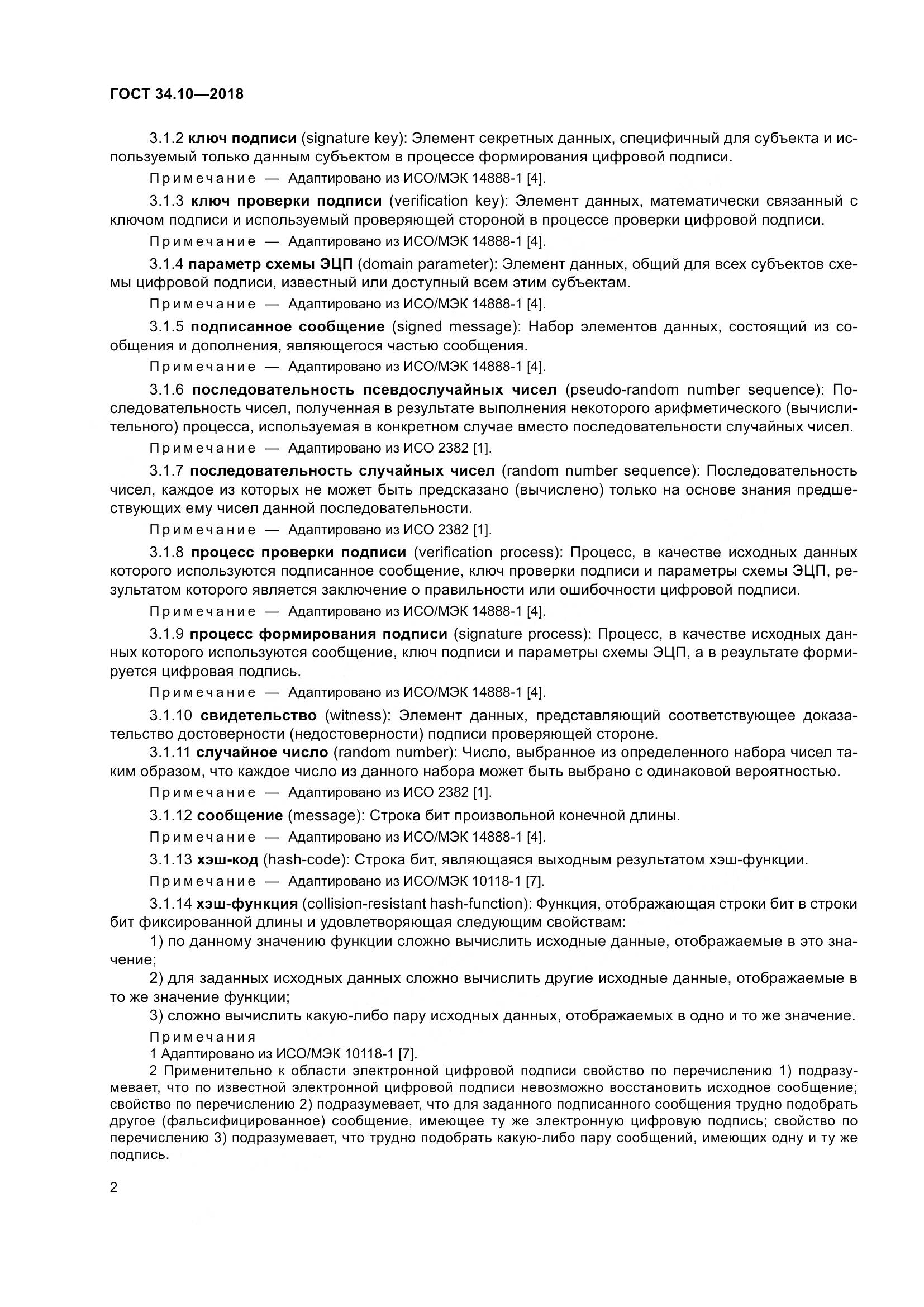 ГОСТ 34.10-2018, страница 7