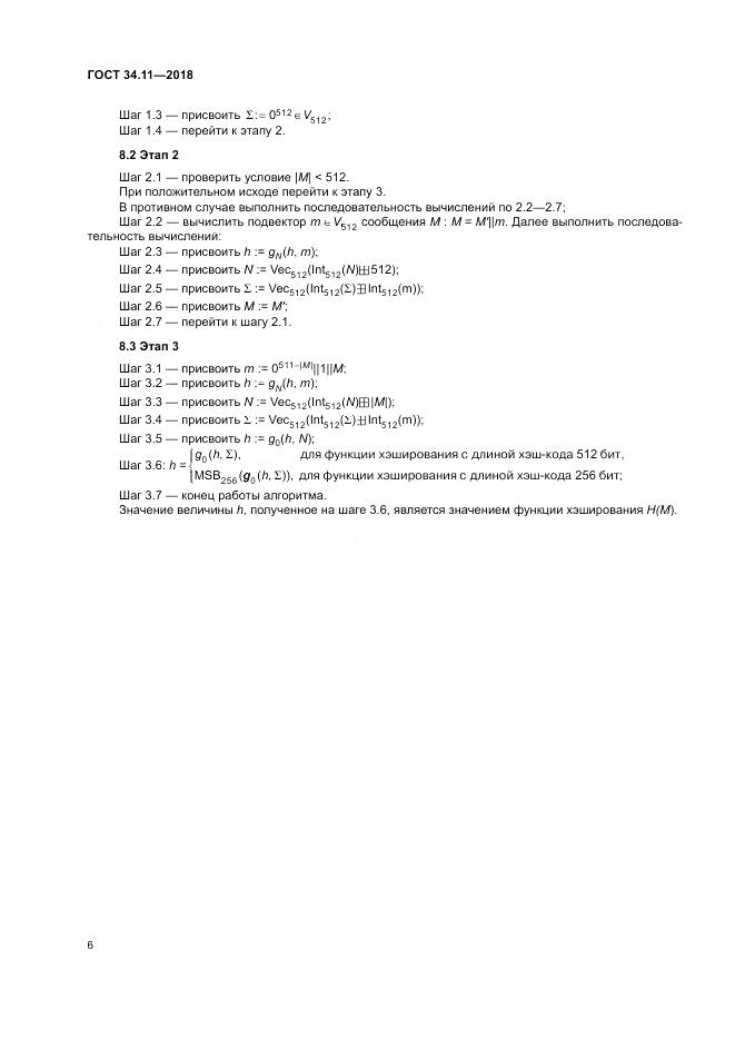 ГОСТ 34.11-2018, страница 11