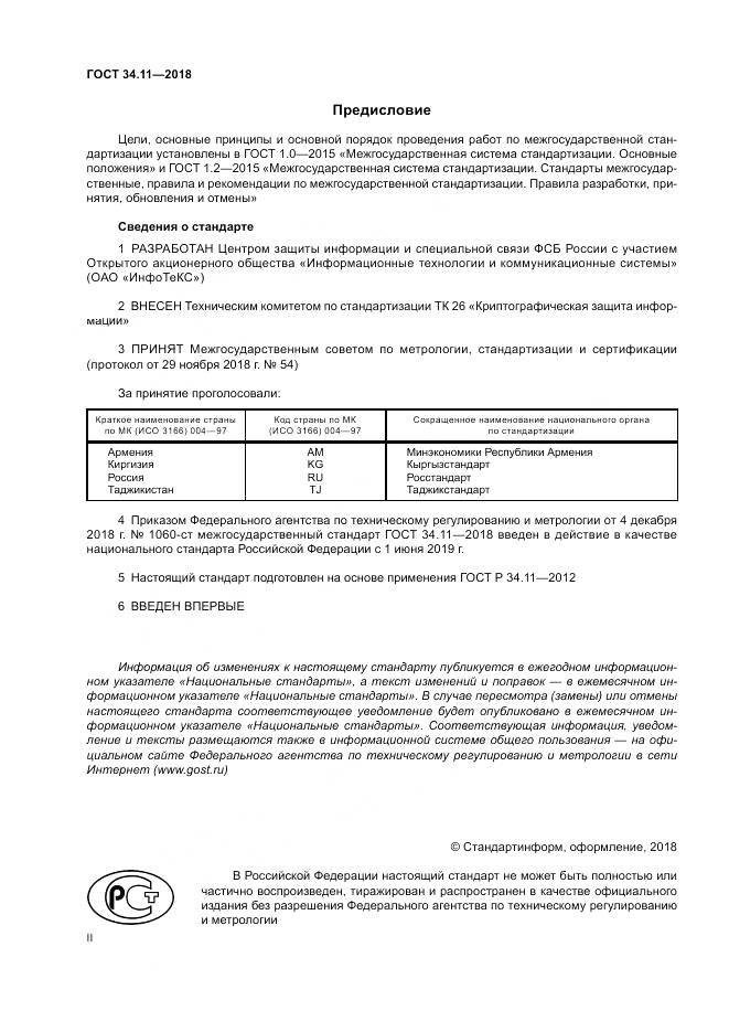 ГОСТ 34.11-2018, страница 2