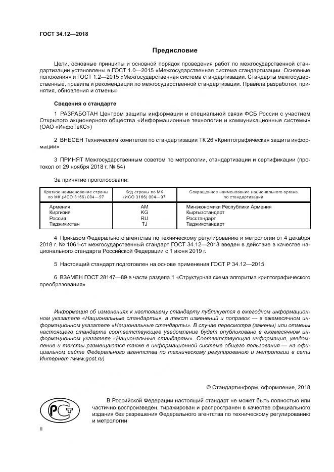 ГОСТ 34.12-2018, страница 2