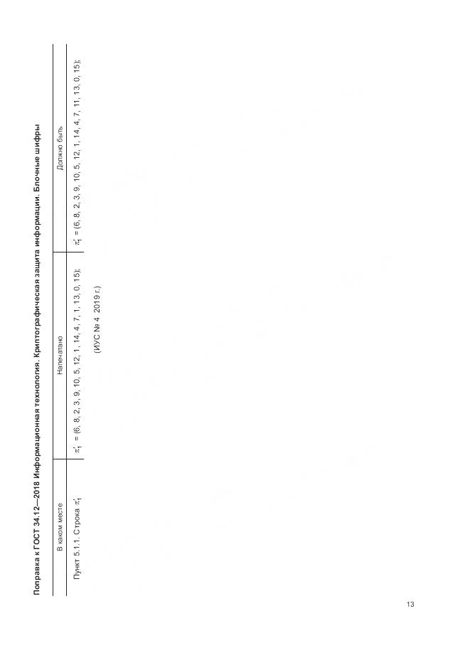 ГОСТ 34.12-2018, страница 5