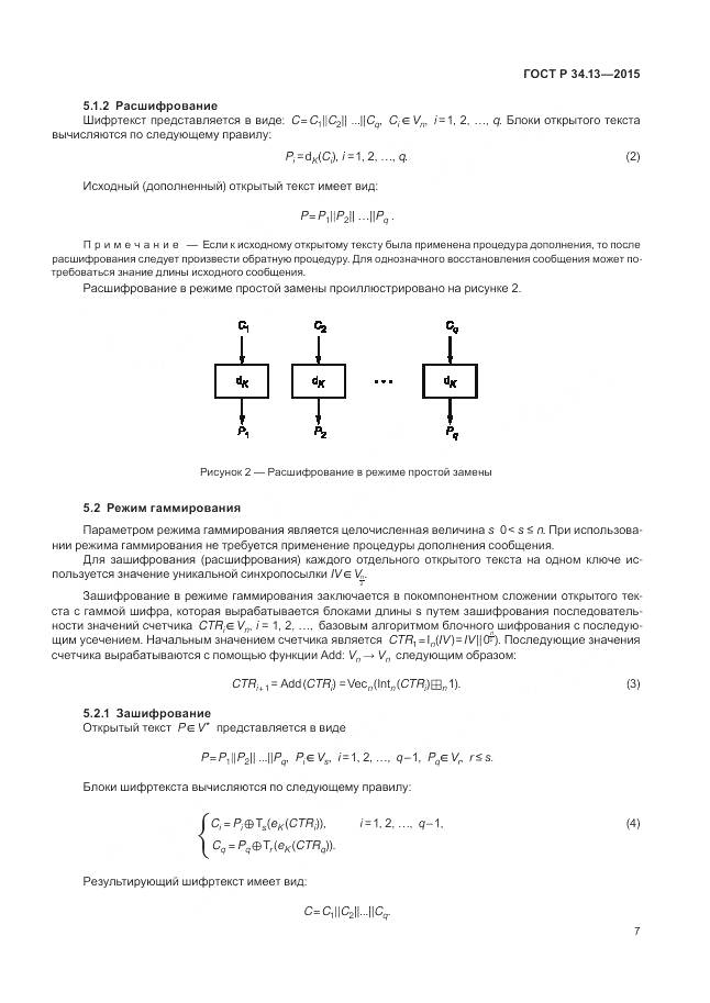 ГОСТ Р 34.13-2015, страница 12