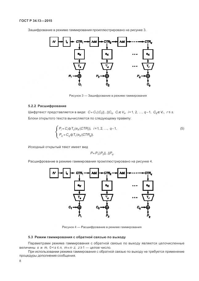 ГОСТ Р 34.13-2015, страница 13