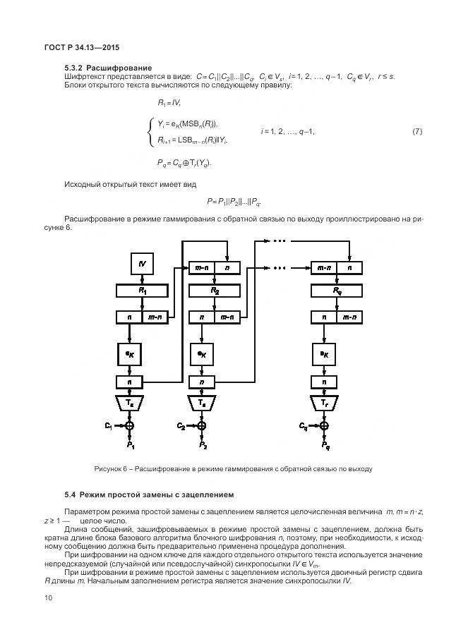 ГОСТ Р 34.13-2015, страница 15