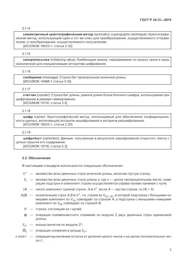 ГОСТ Р 34.13-2015, страница 8