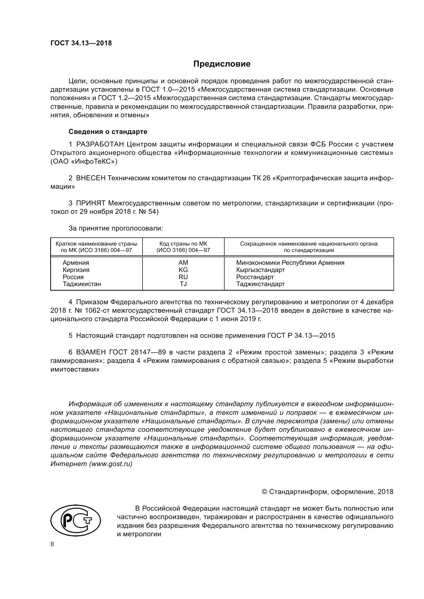 ГОСТ 34.13-2018, страница 2