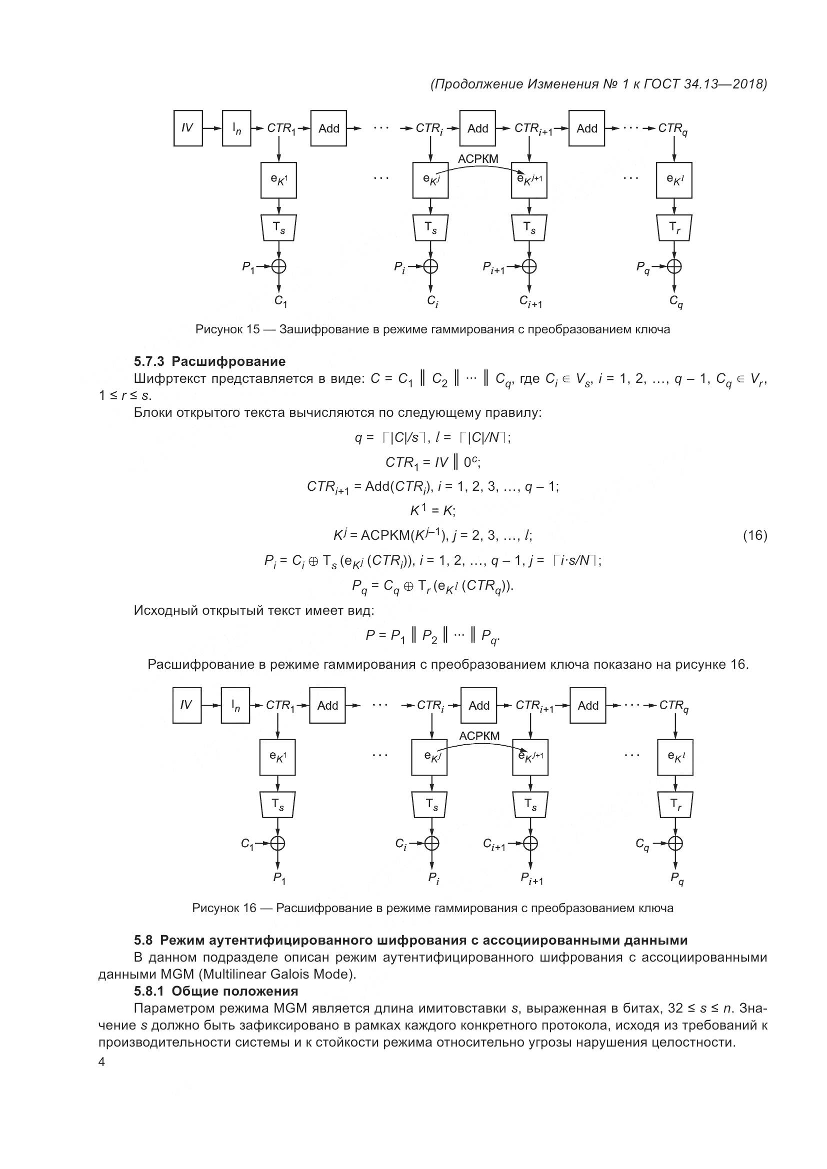 ГОСТ 34.13-2018, страница 33