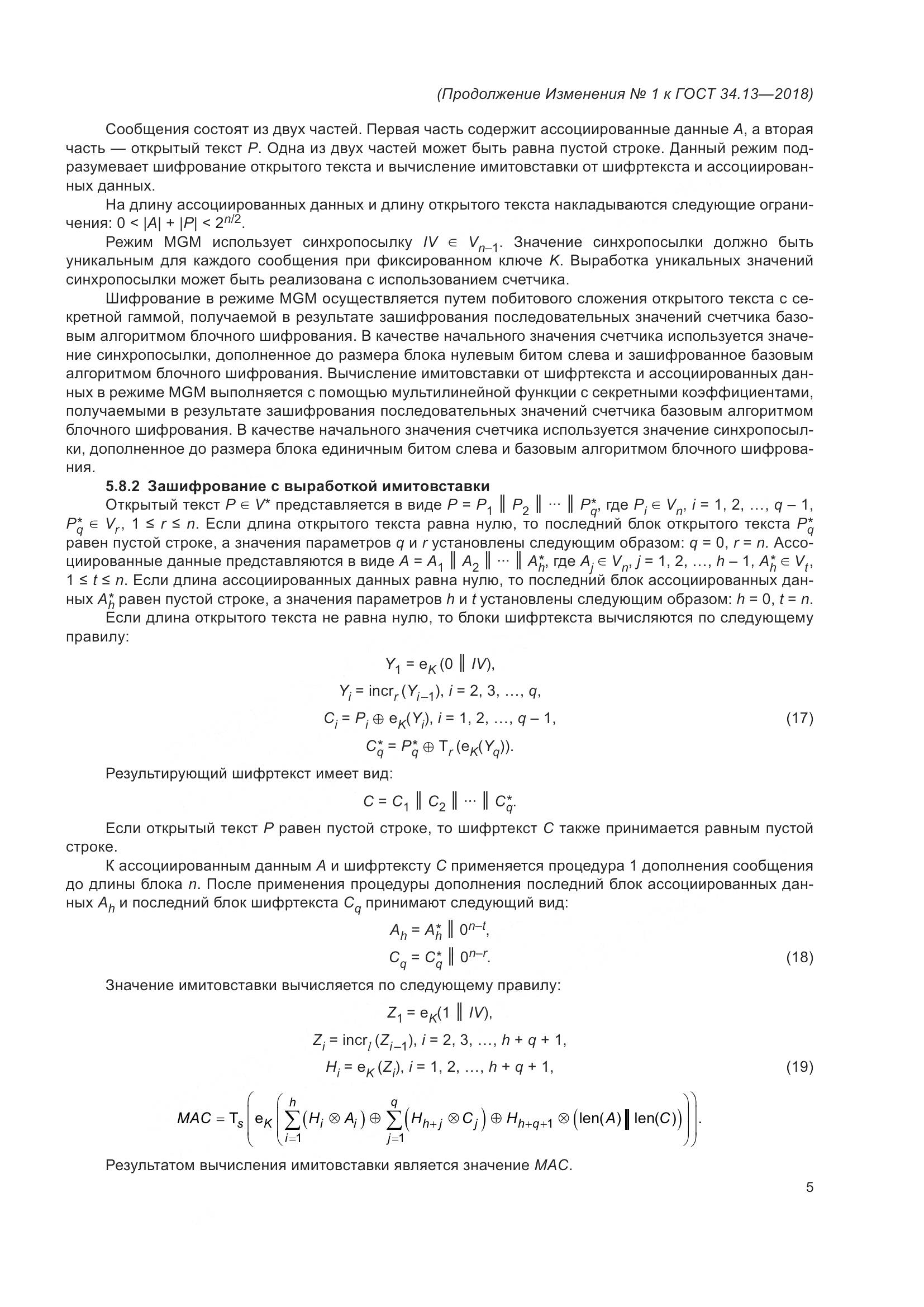 ГОСТ 34.13-2018, страница 34