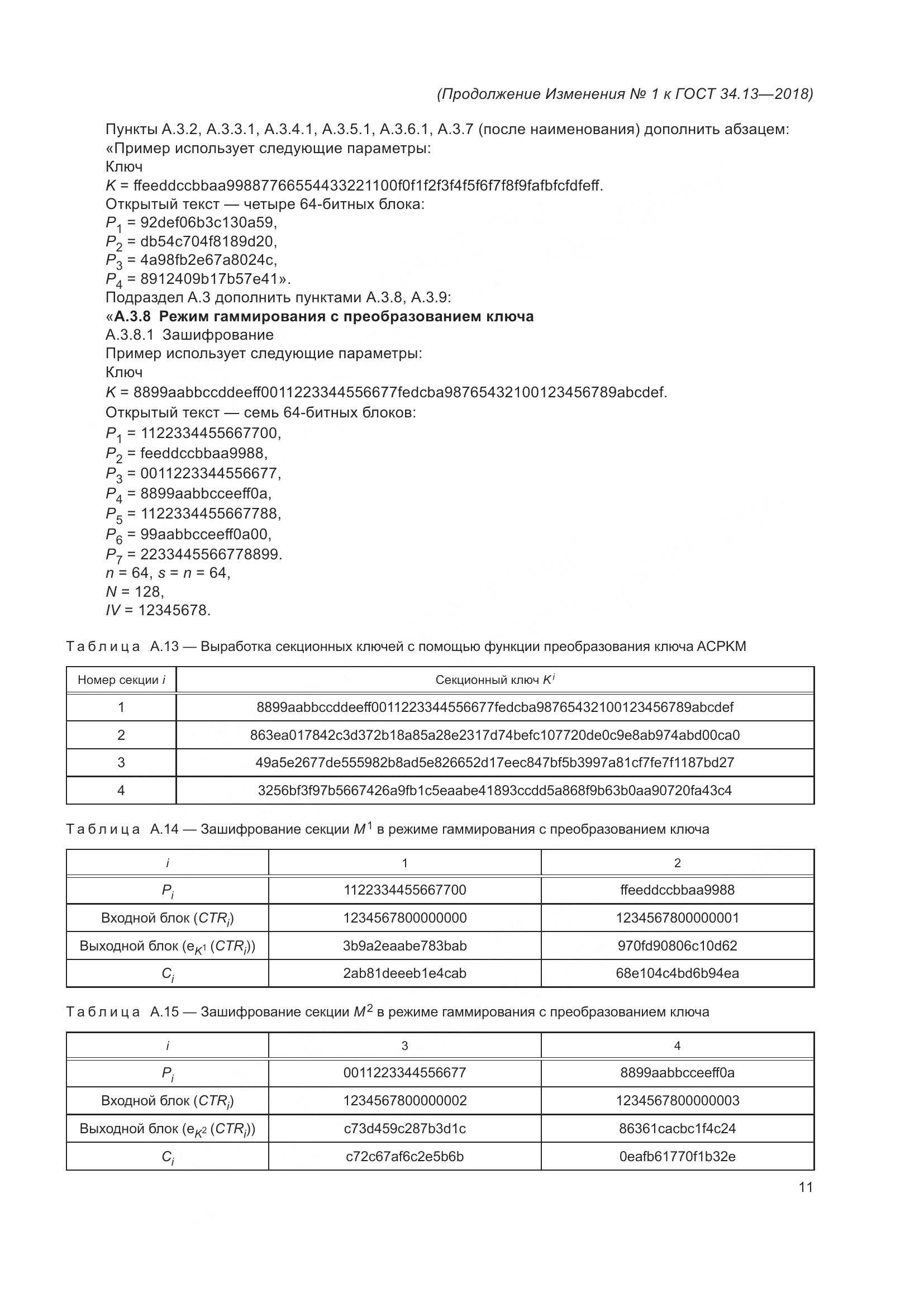 ГОСТ 34.13-2018, страница 40