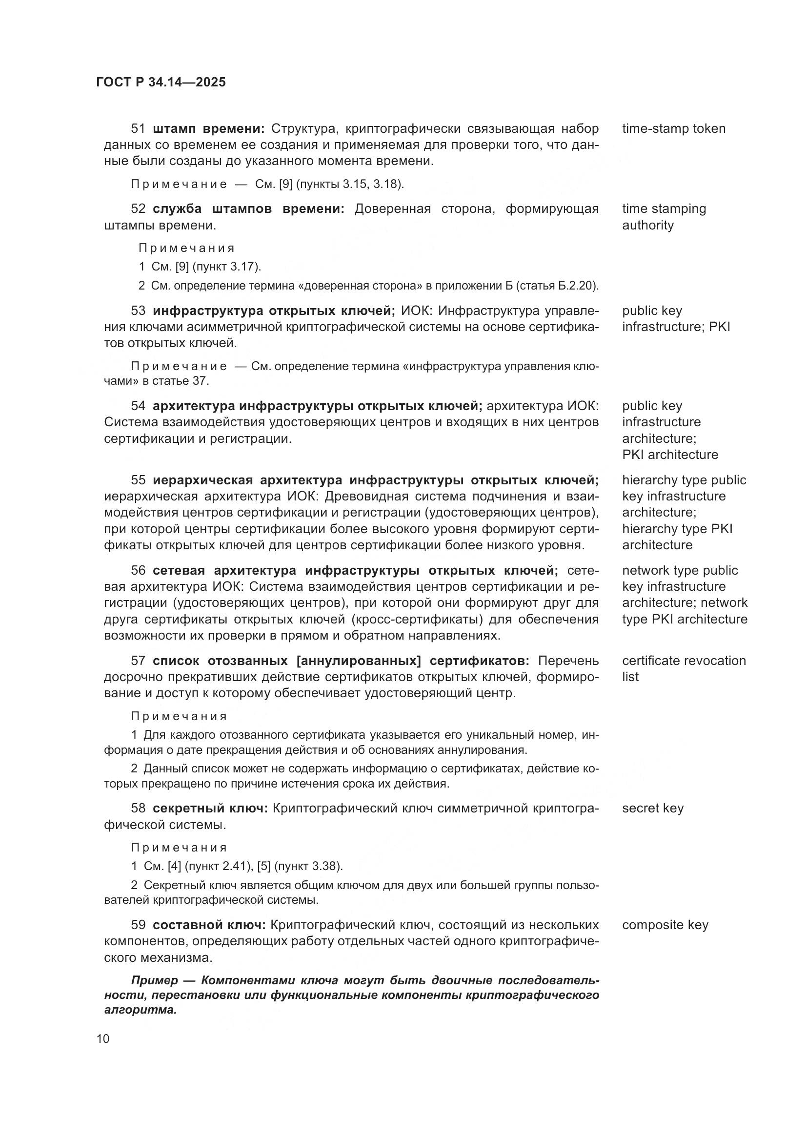 ГОСТ Р 34.14-2025, страница 14