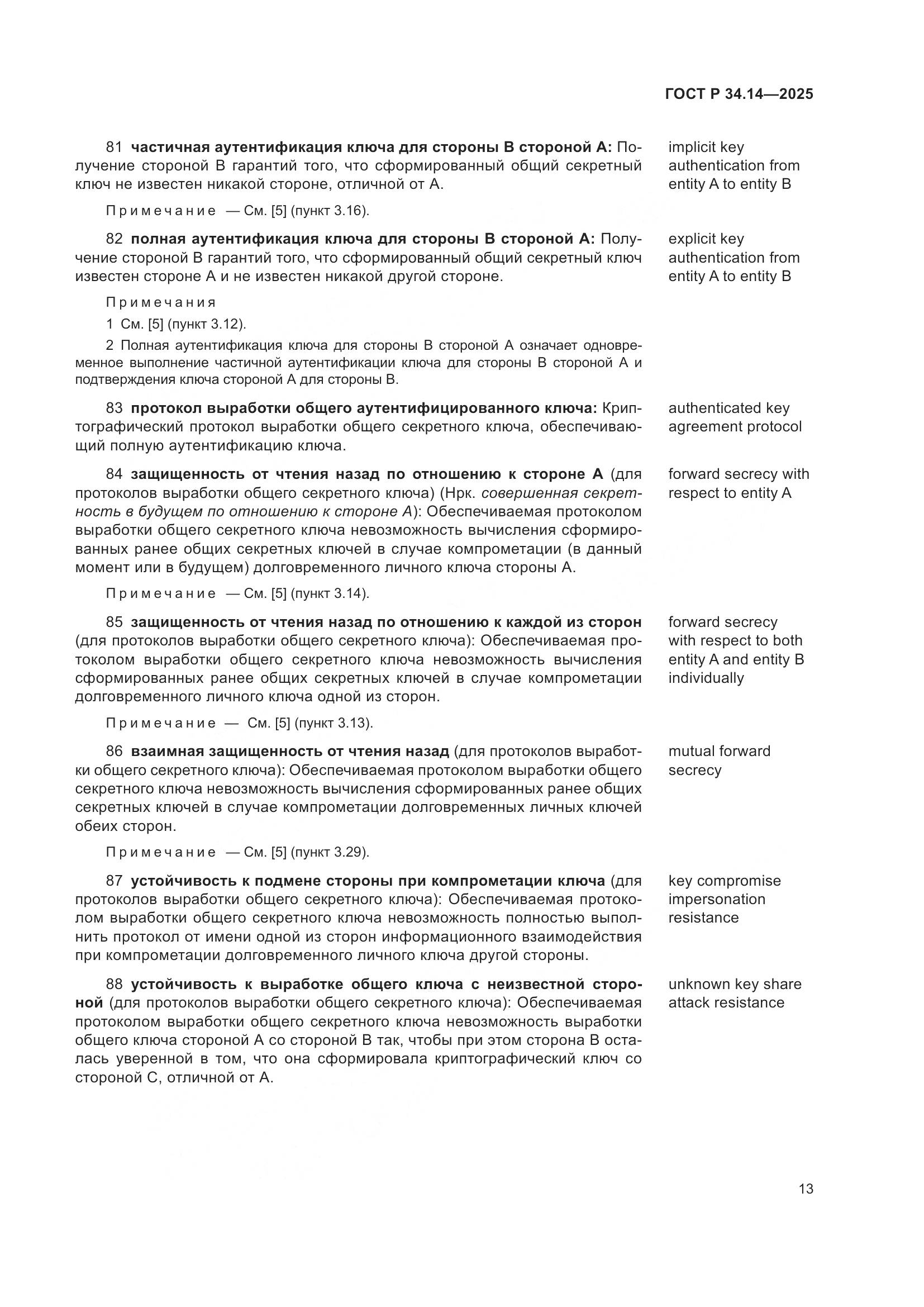 ГОСТ Р 34.14-2025, страница 17