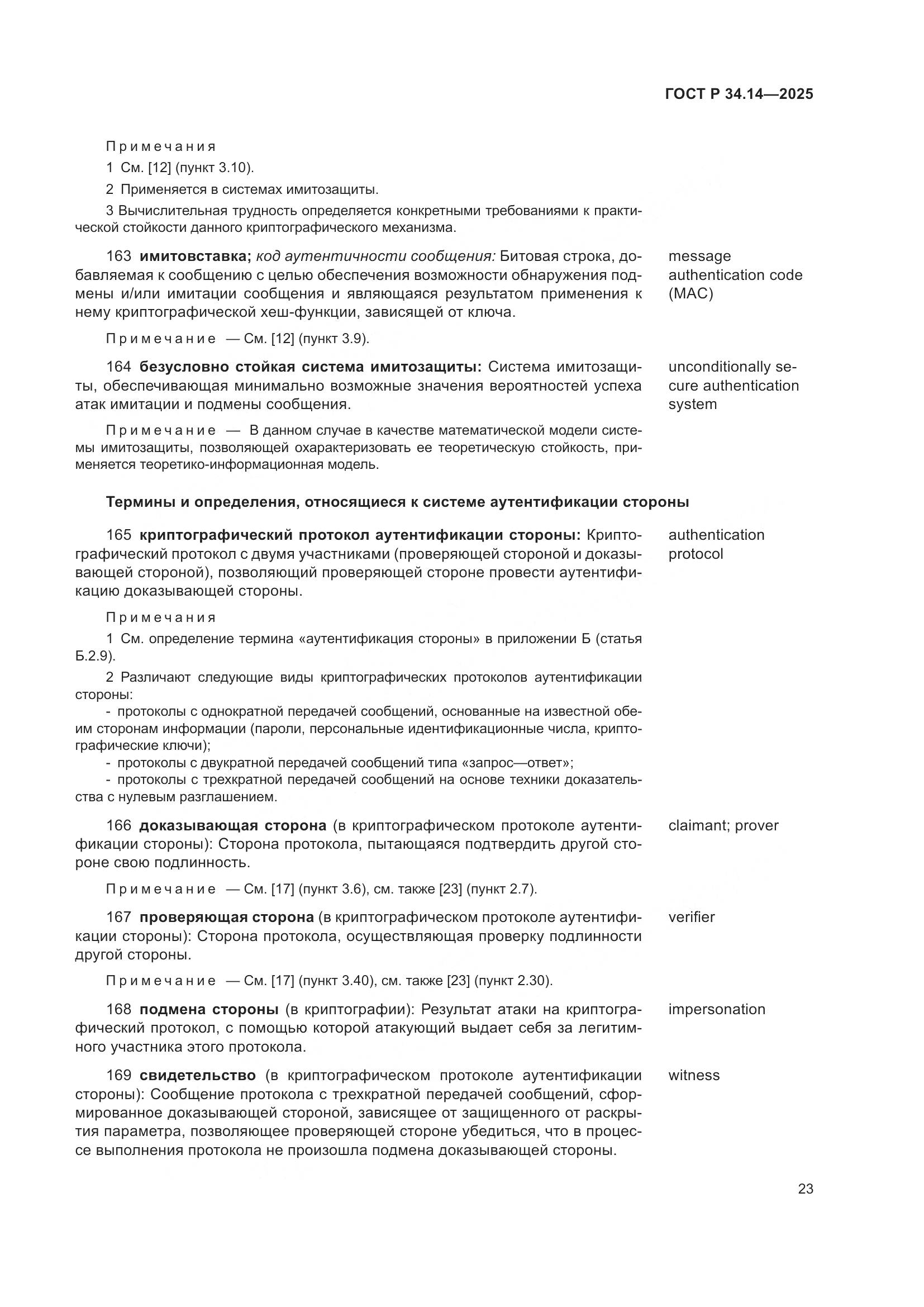 ГОСТ Р 34.14-2025, страница 27