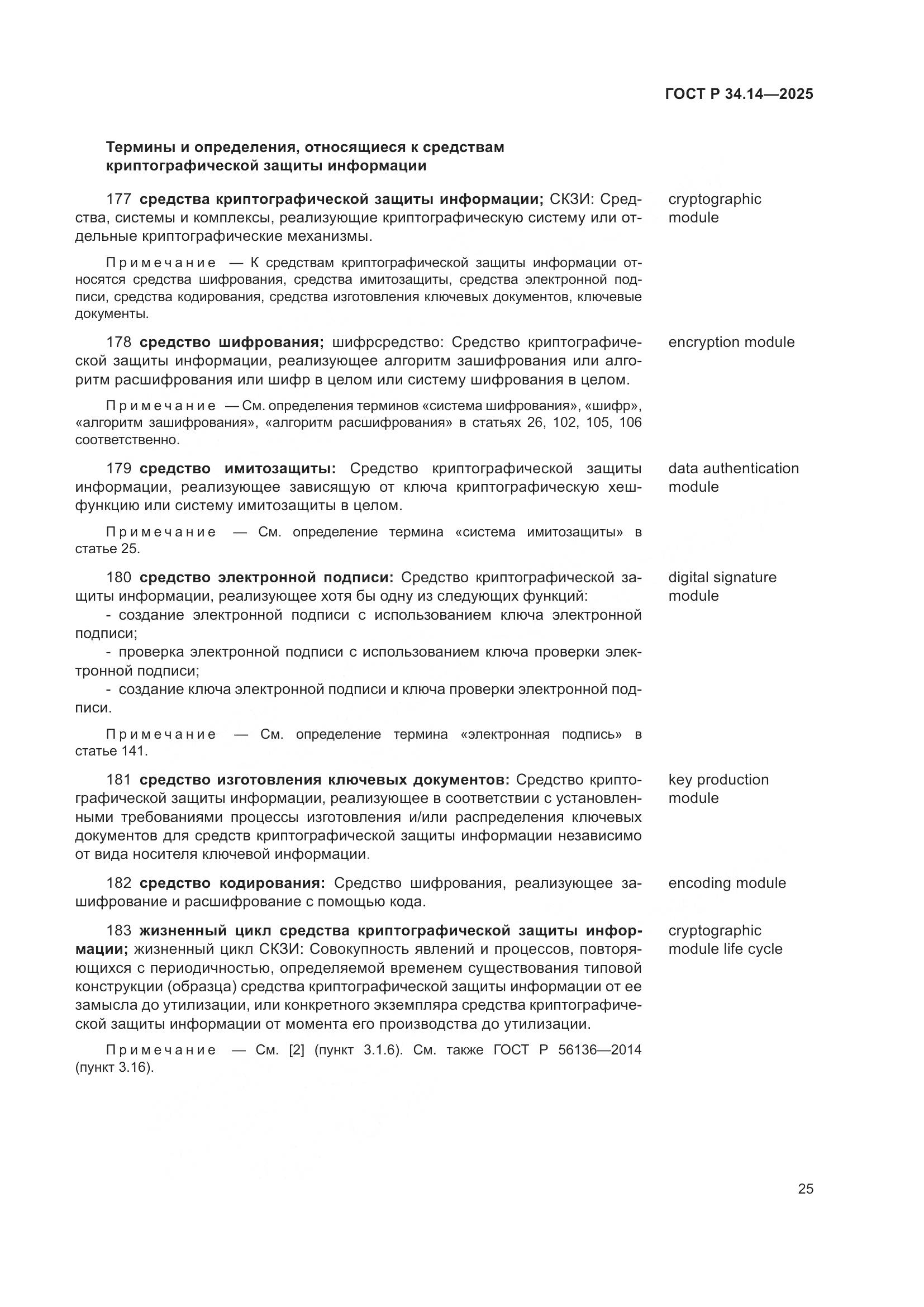 ГОСТ Р 34.14-2025, страница 29