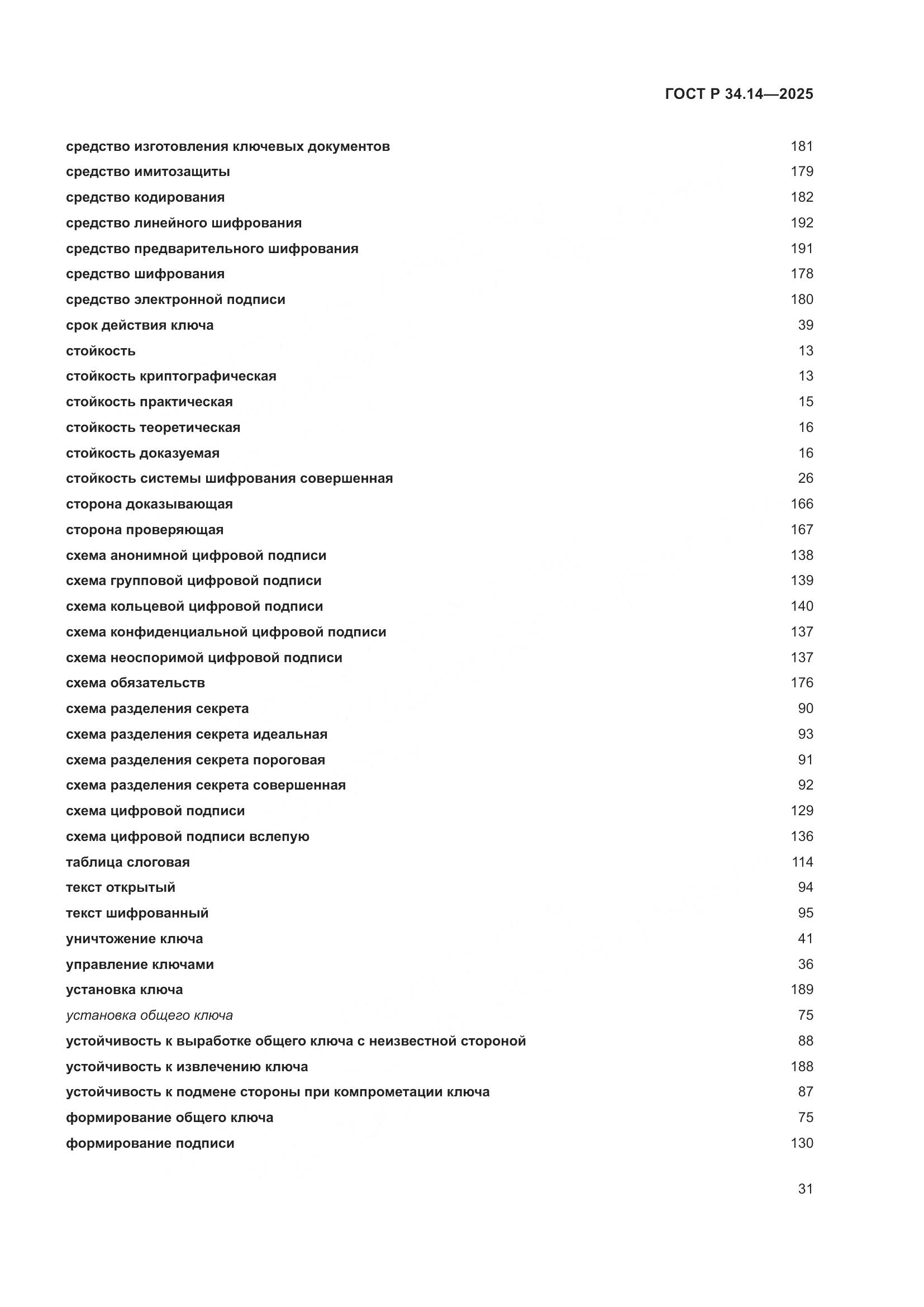 ГОСТ Р 34.14-2025, страница 35