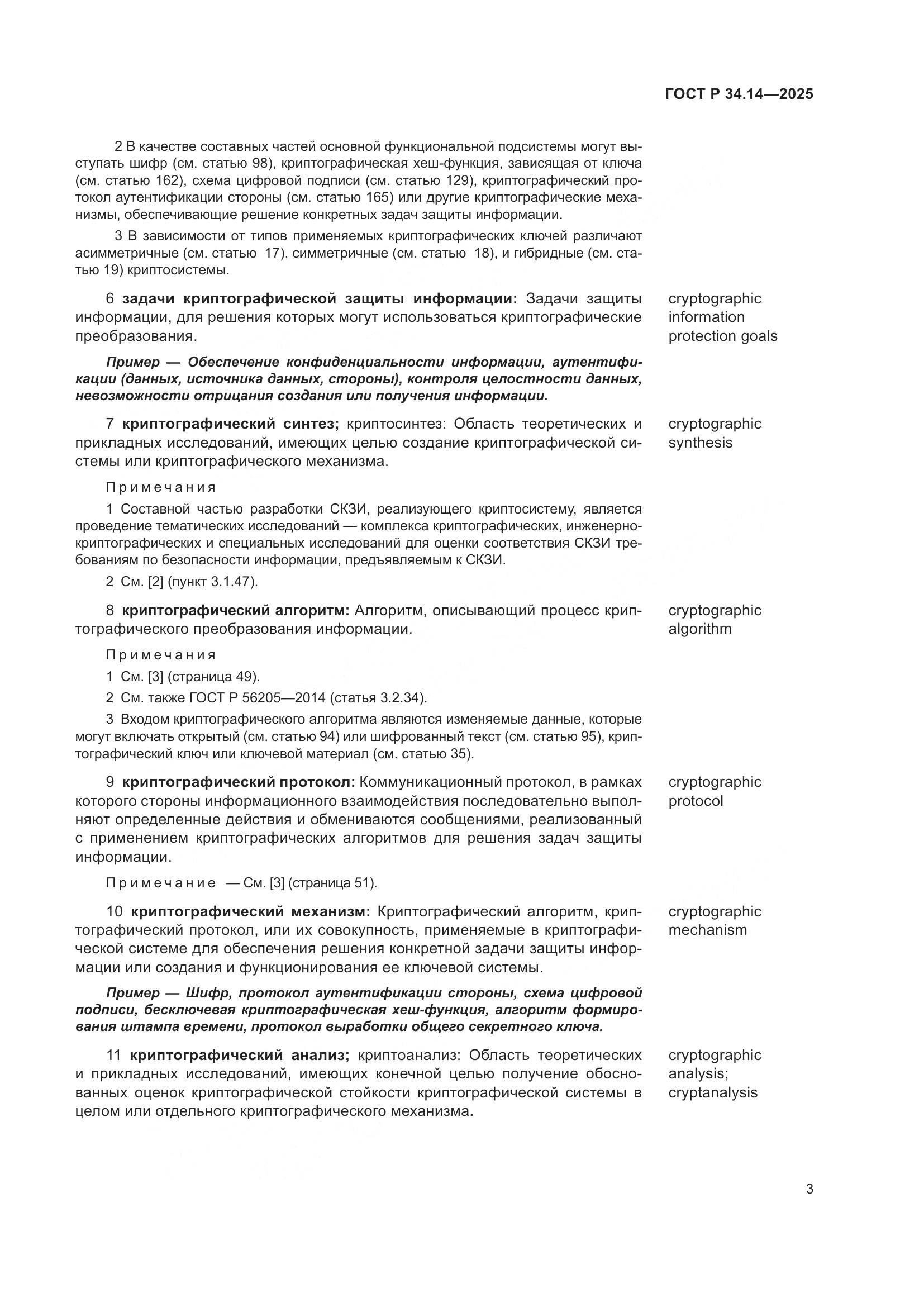 ГОСТ Р 34.14-2025, страница 7