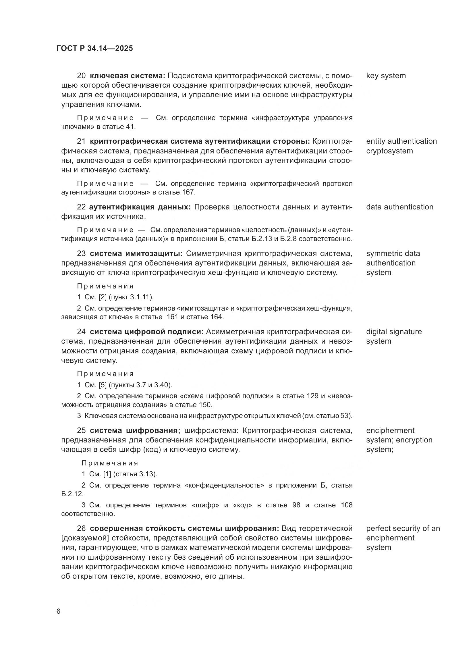 ГОСТ Р 34.14-2025, страница 10