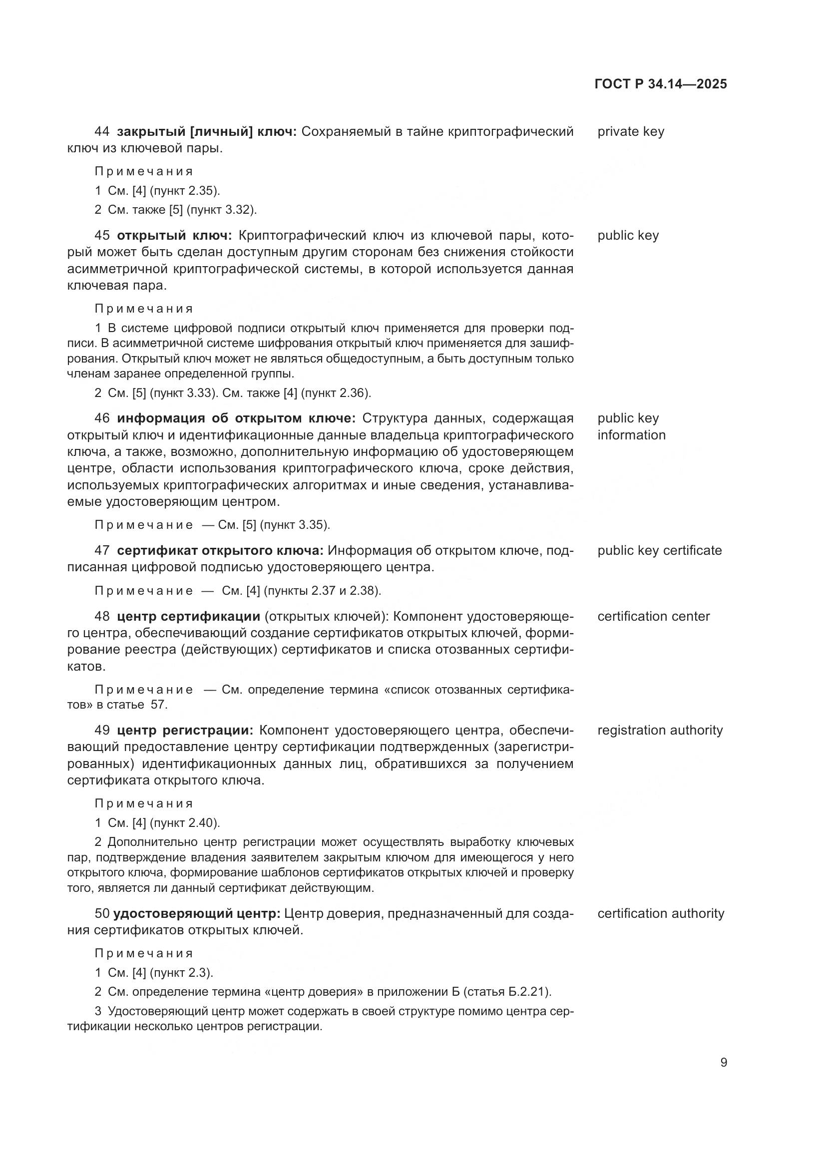 ГОСТ Р 34.14-2025, страница 13