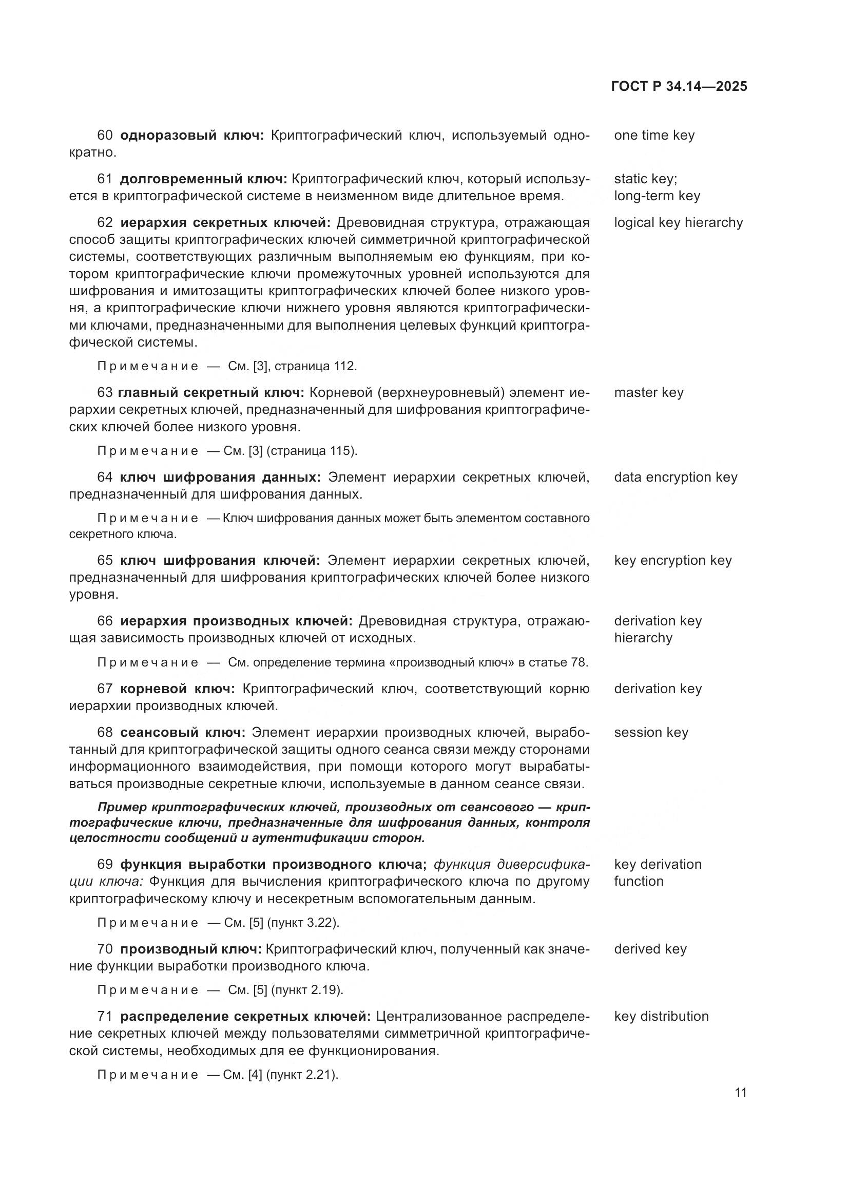 ГОСТ Р 34.14-2025, страница 15