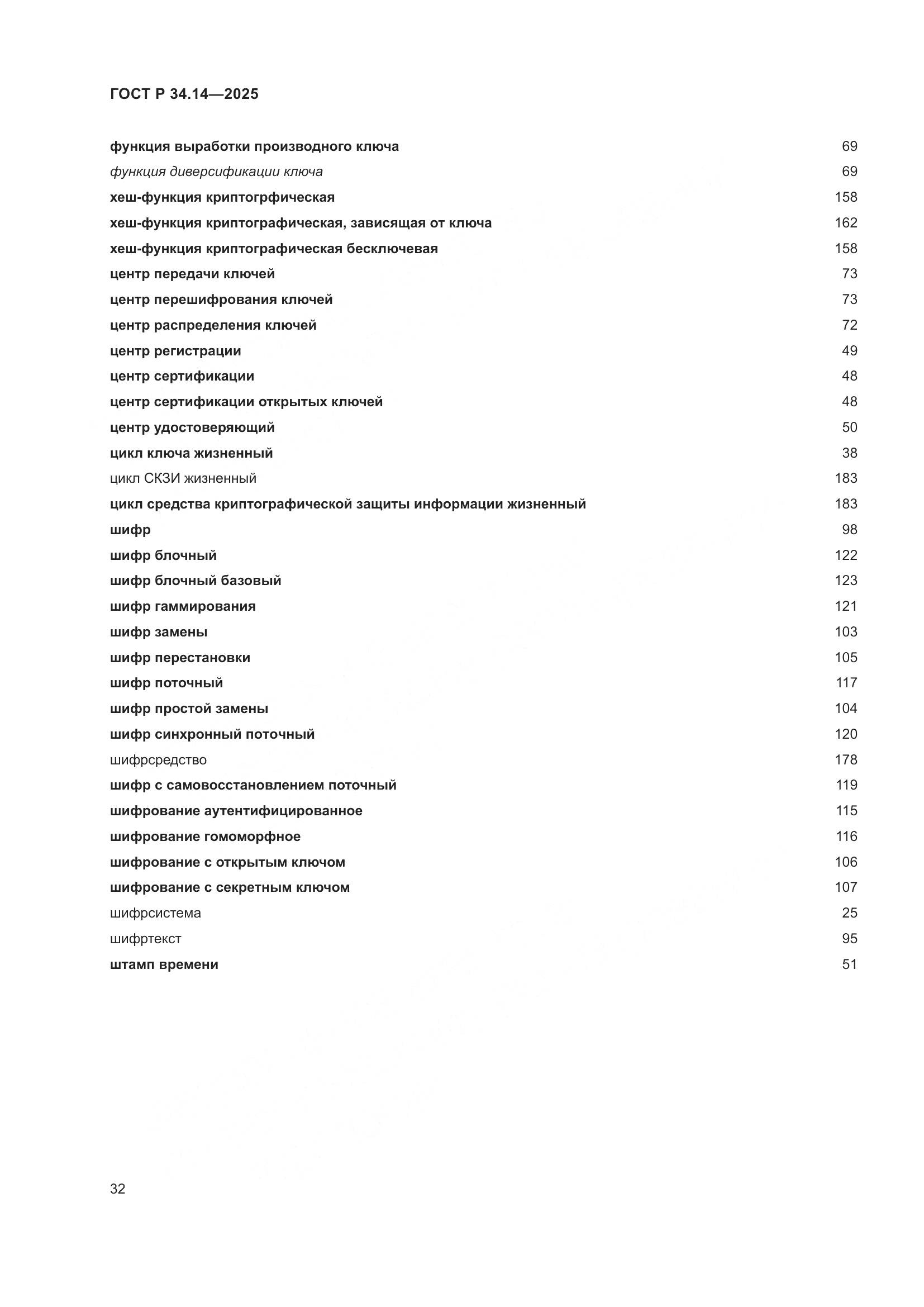 ГОСТ Р 34.14-2025, страница 36