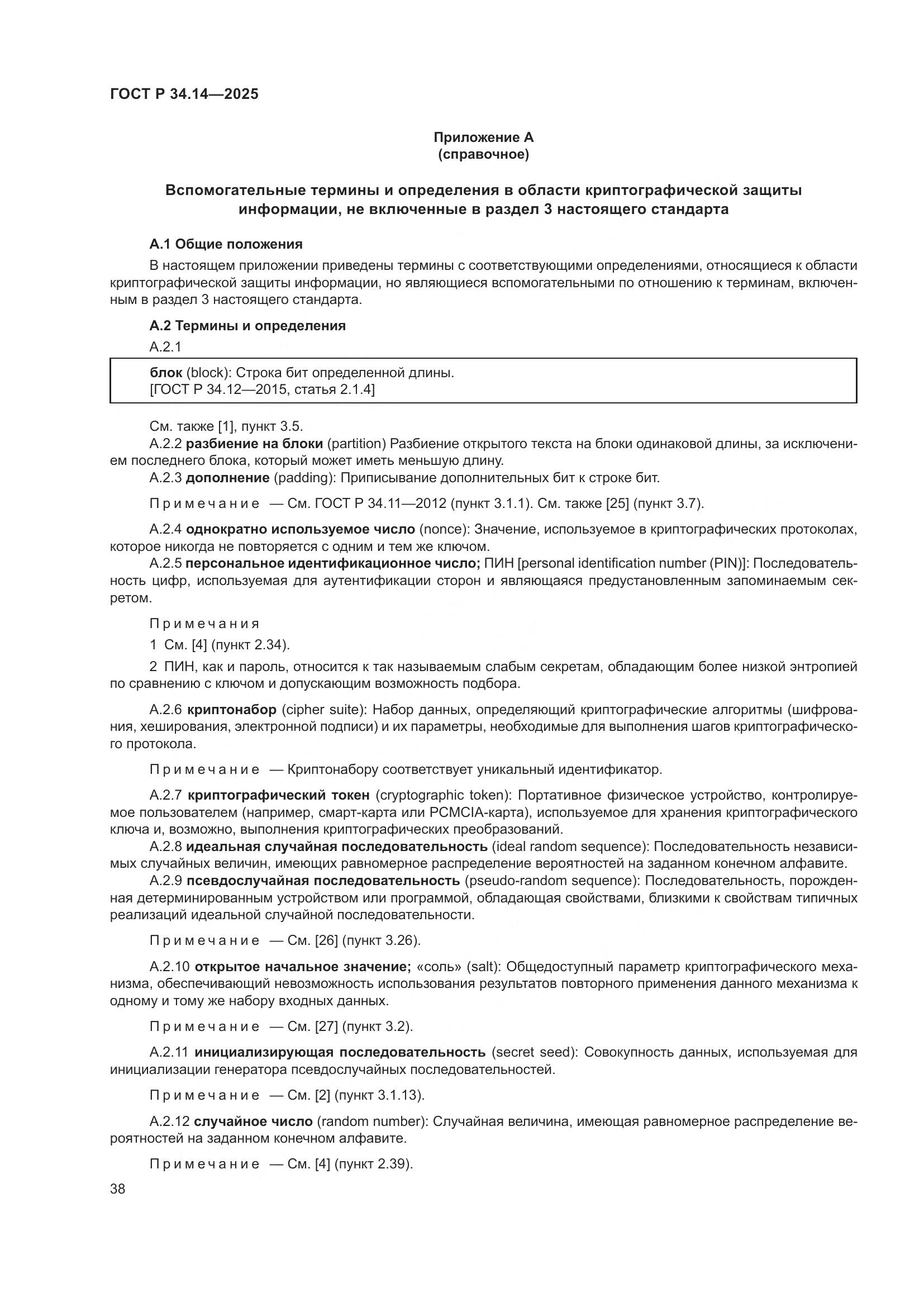 ГОСТ Р 34.14-2025, страница 42