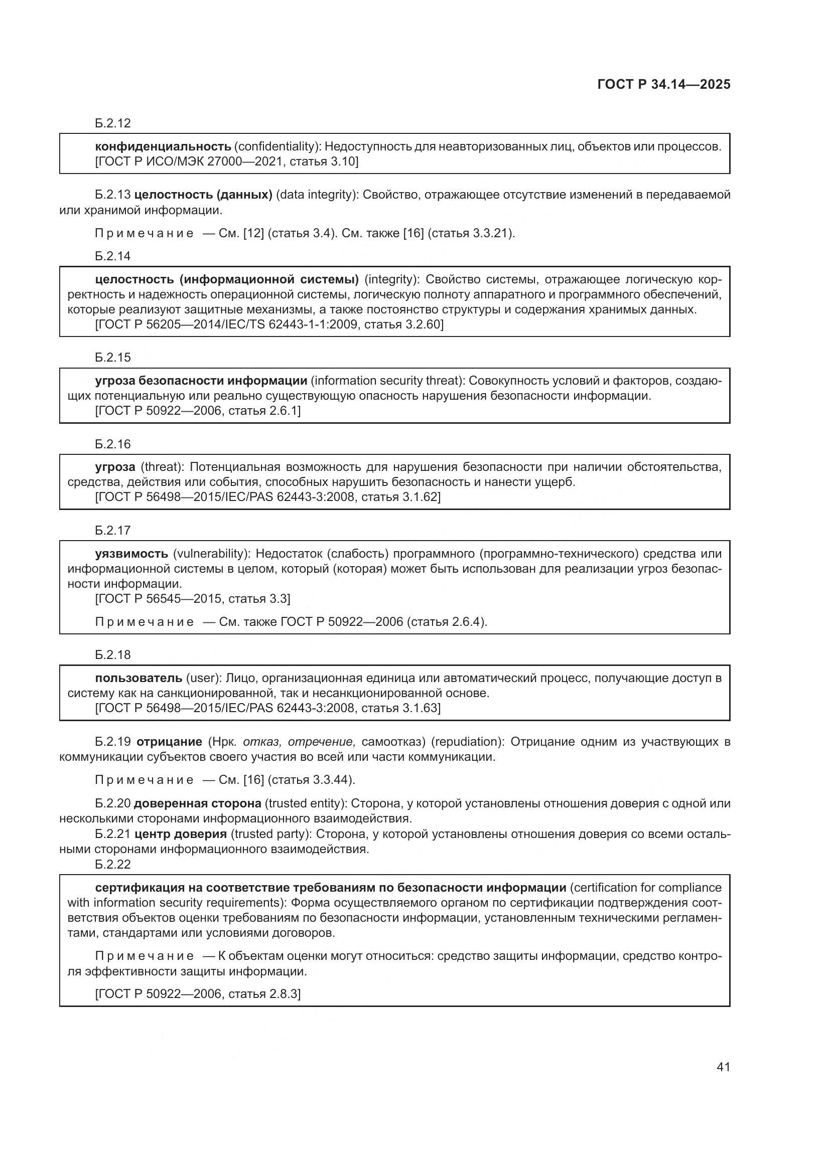 ГОСТ Р 34.14-2025, страница 45