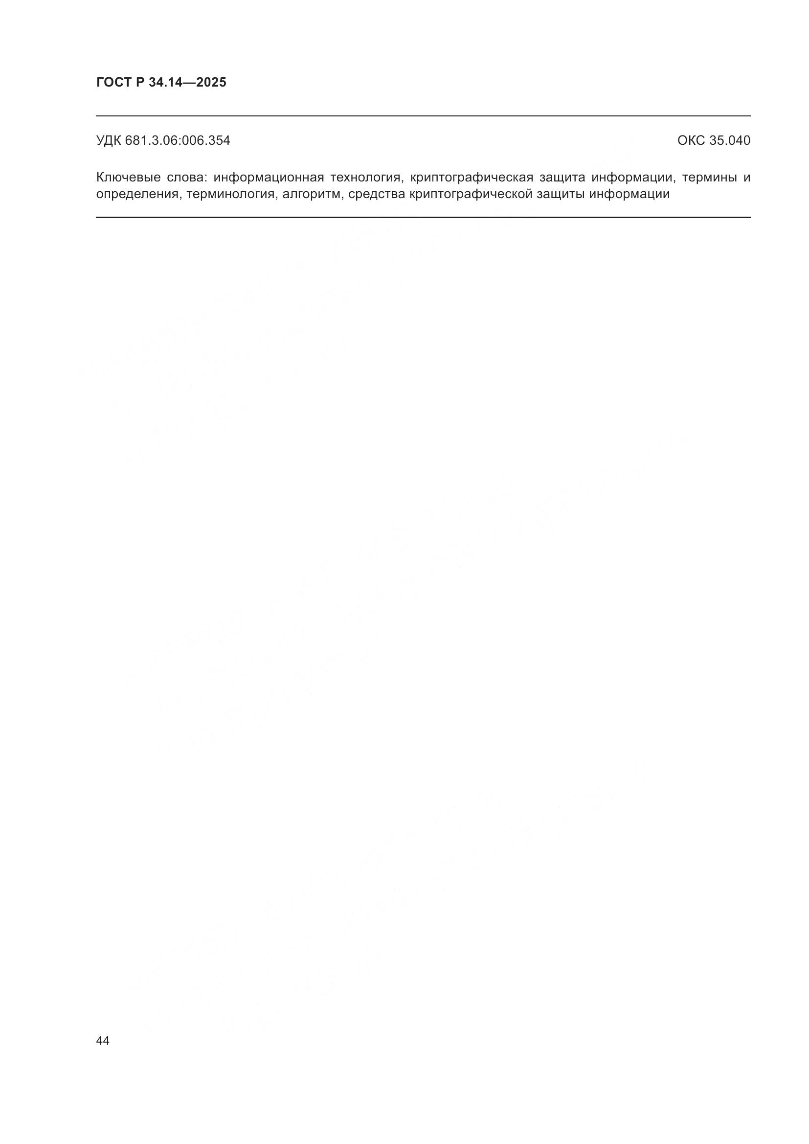 ГОСТ Р 34.14-2025, страница 48