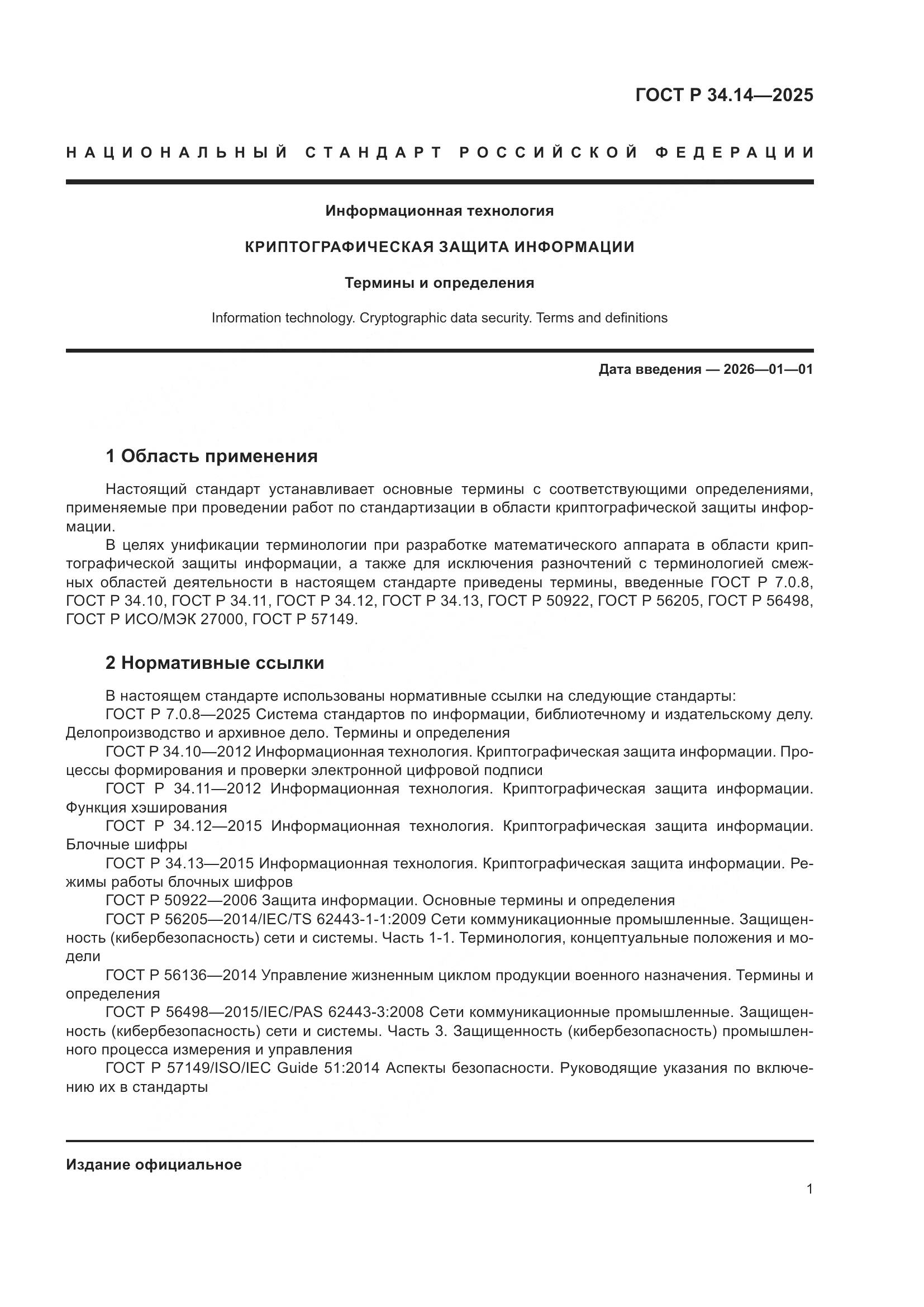 ГОСТ Р 34.14-2025, страница 5