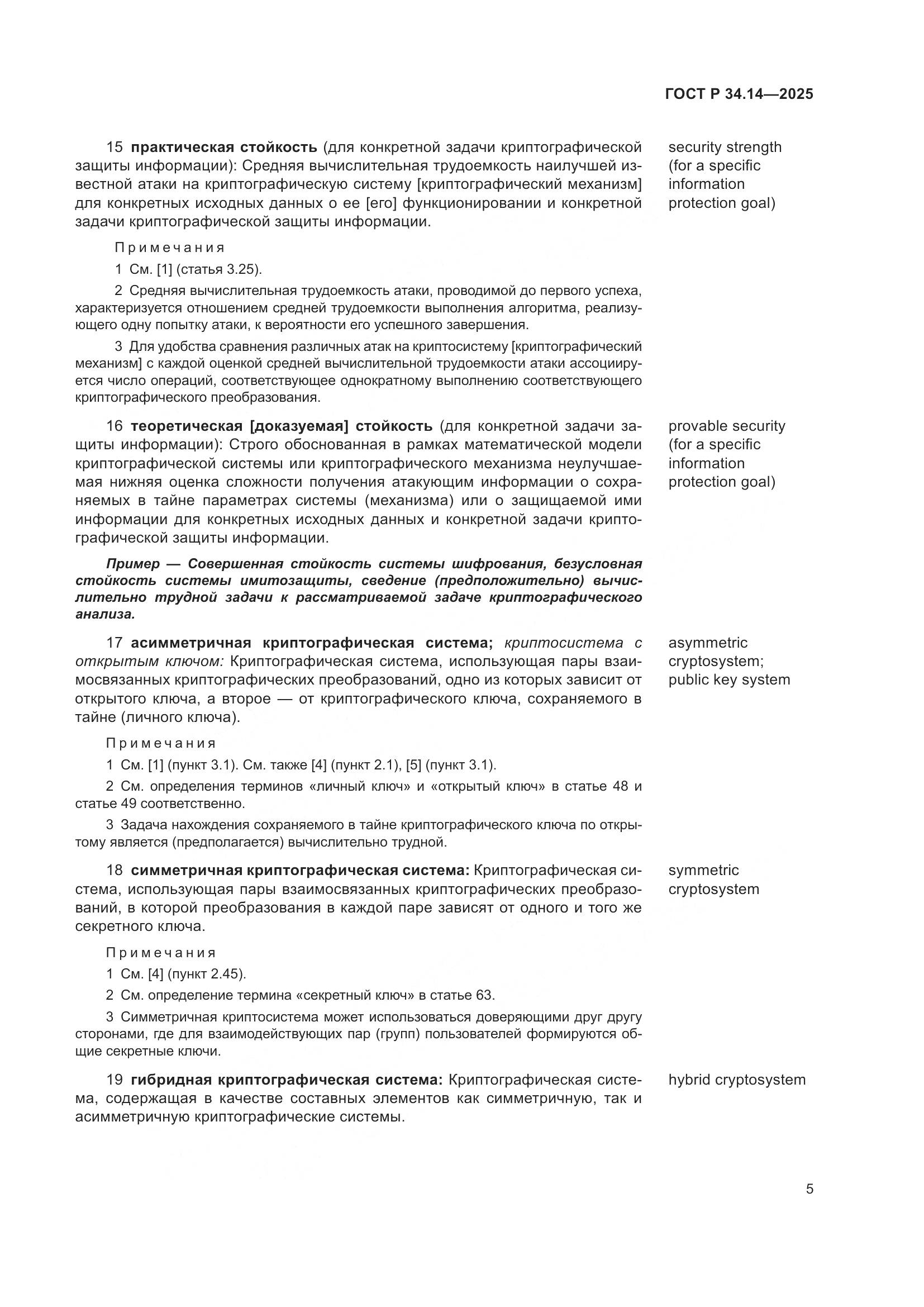 ГОСТ Р 34.14-2025, страница 9
