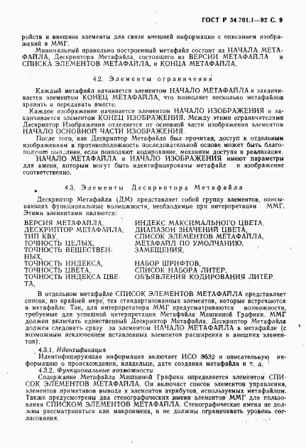 ГОСТ Р 34.701.1-92, страница 12
