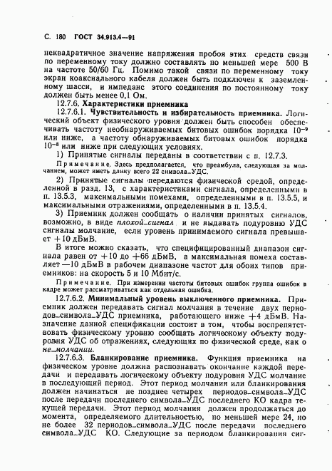 ГОСТ 34.913.4-91, страница 183