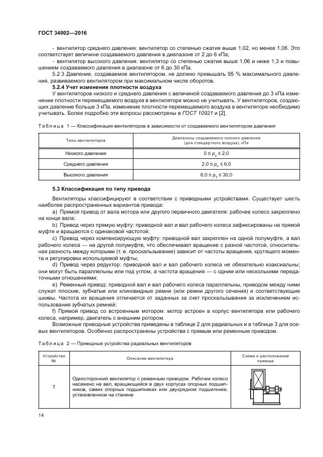 ГОСТ 34002-2016, страница 20