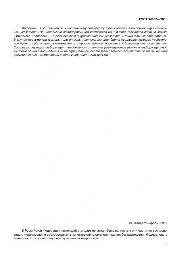 ГОСТ 34002-2016, страница 3