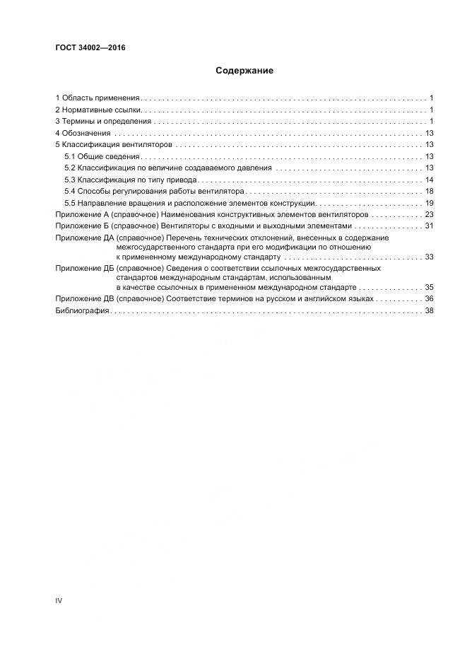 ГОСТ 34002-2016, страница 4