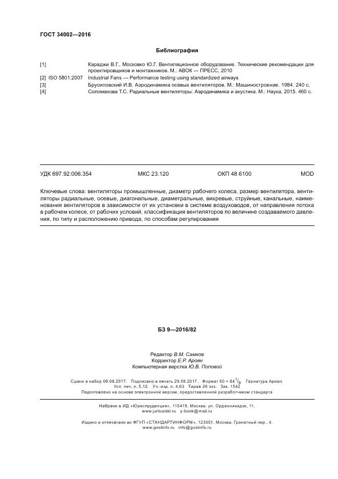 ГОСТ 34002-2016, страница 44