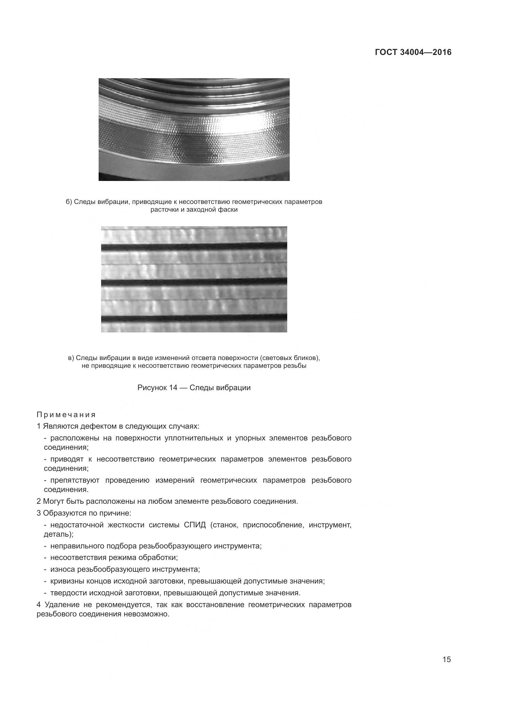 ГОСТ 34004-2016, страница 20