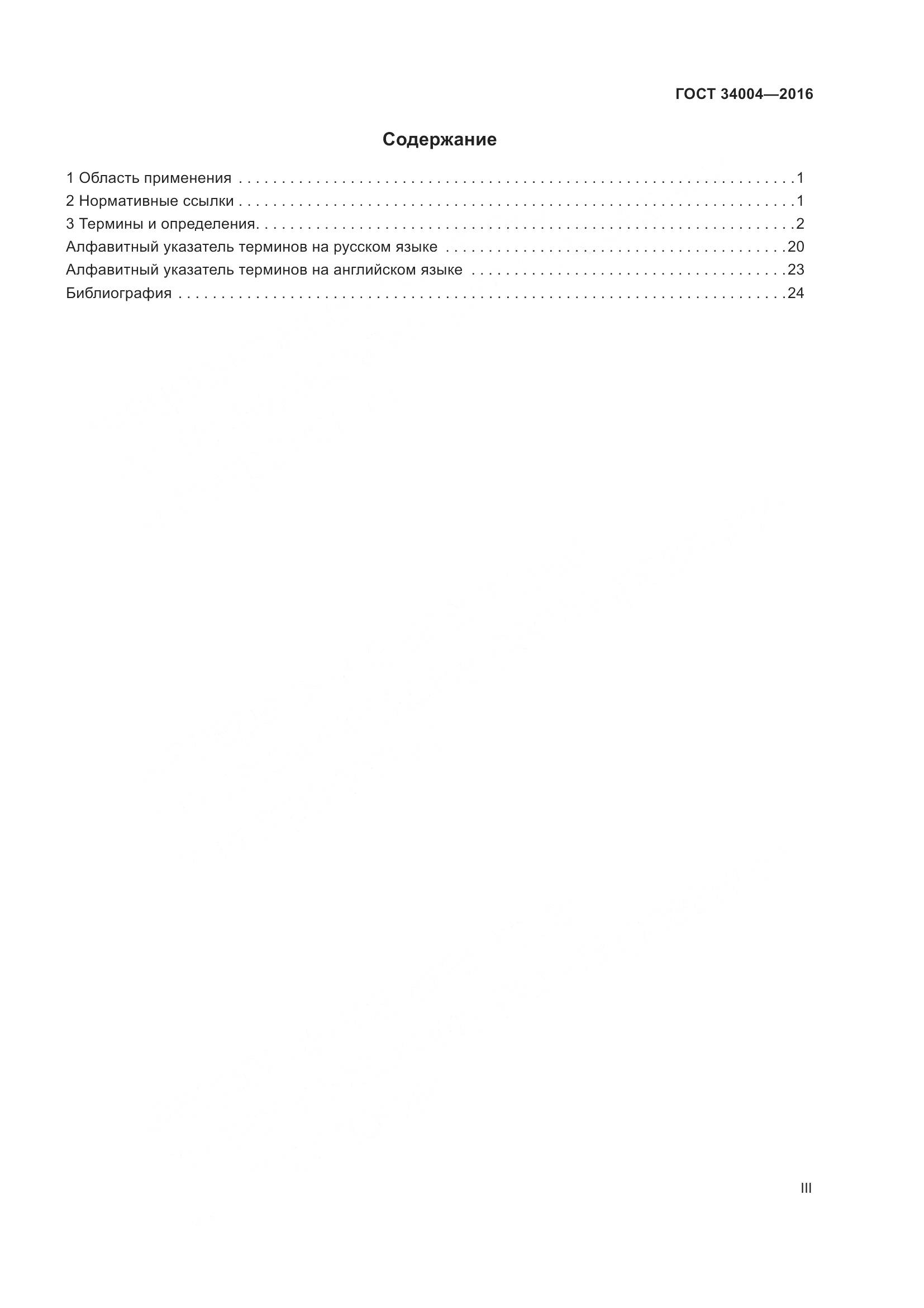 ГОСТ 34004-2016, страница 3