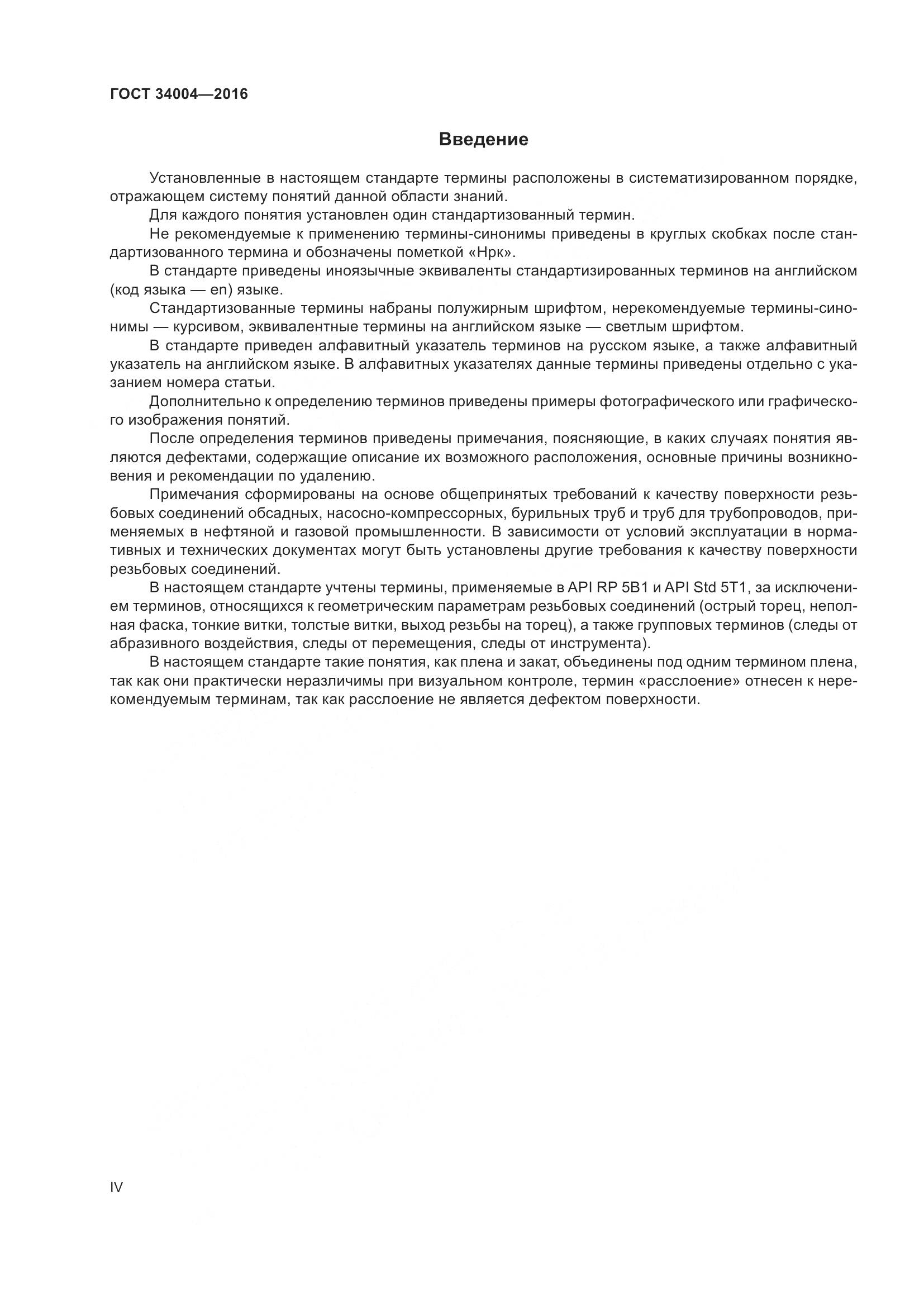 ГОСТ 34004-2016, страница 4