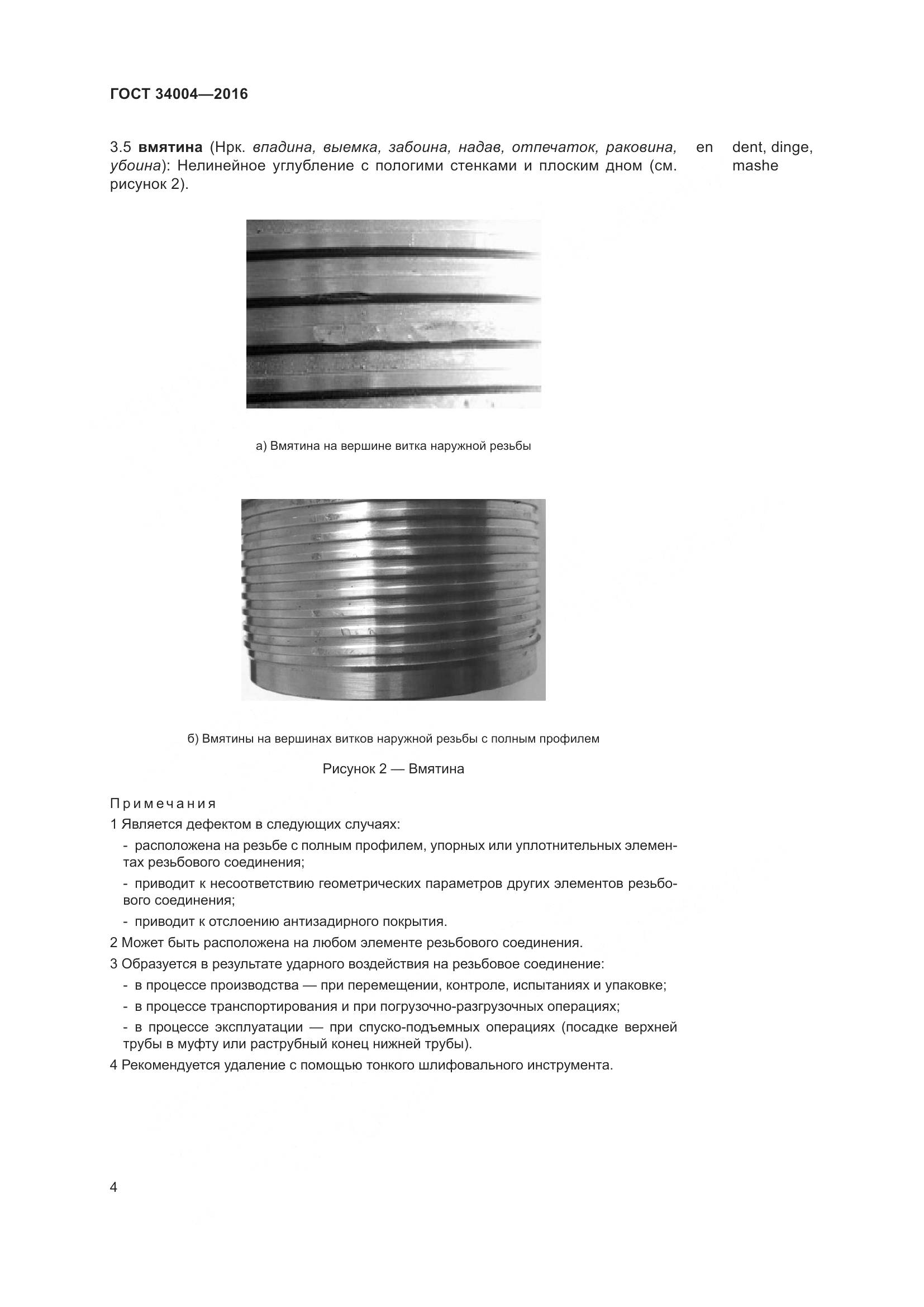ГОСТ 34004-2016, страница 9