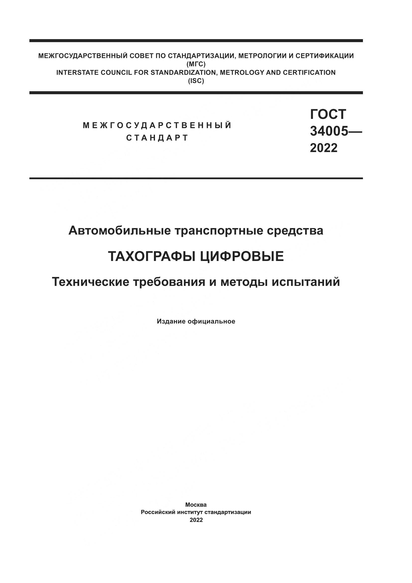 ГОСТ 34005-2022, страница 1