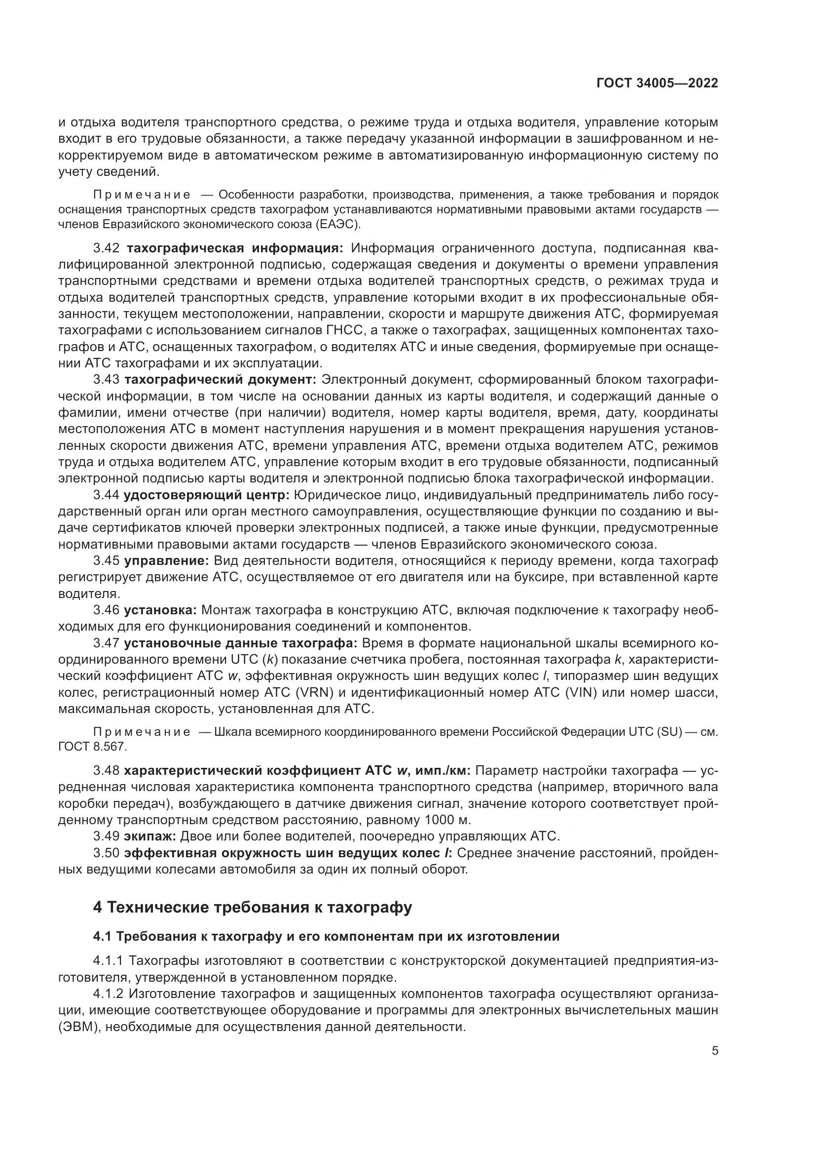 ГОСТ 34005-2022, страница 10